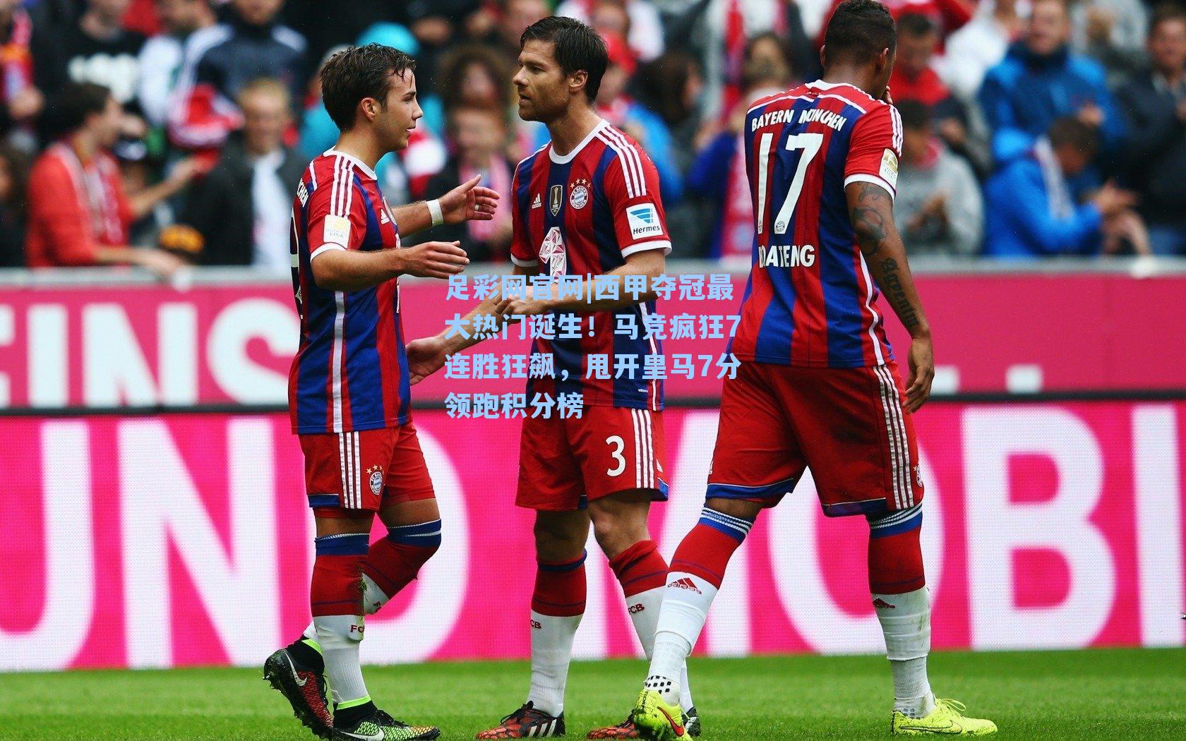 西甲夺冠最大热门诞生!马竞疯狂7连胜狂飙,甩开皇马7分领跑积分榜