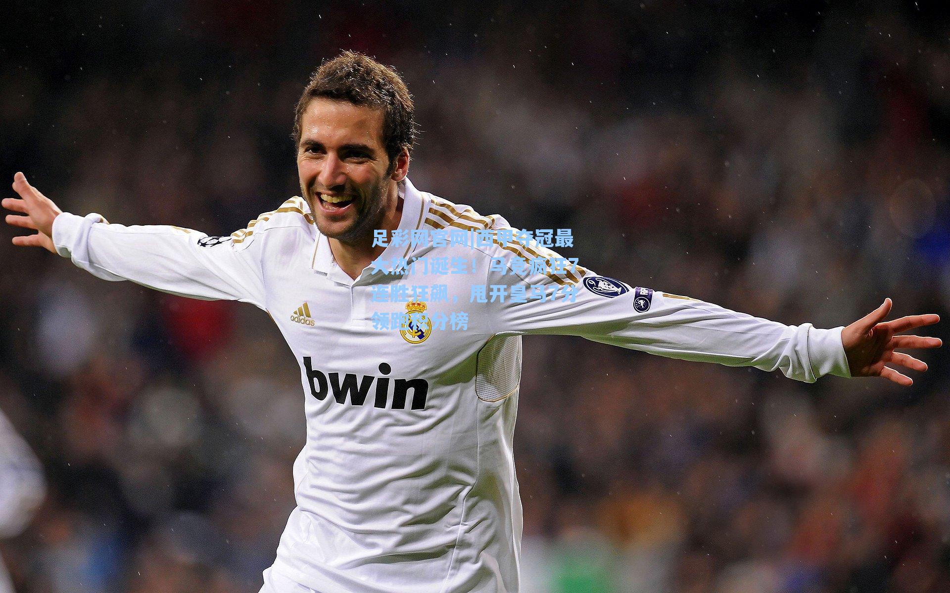 西甲夺冠最大热门诞生!马竞疯狂7连胜狂飙,甩开皇马7分领跑积分榜