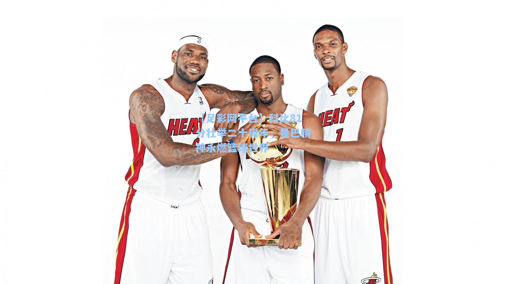 科比81分壮举二十周年，曼巴精神永燃篮球世界