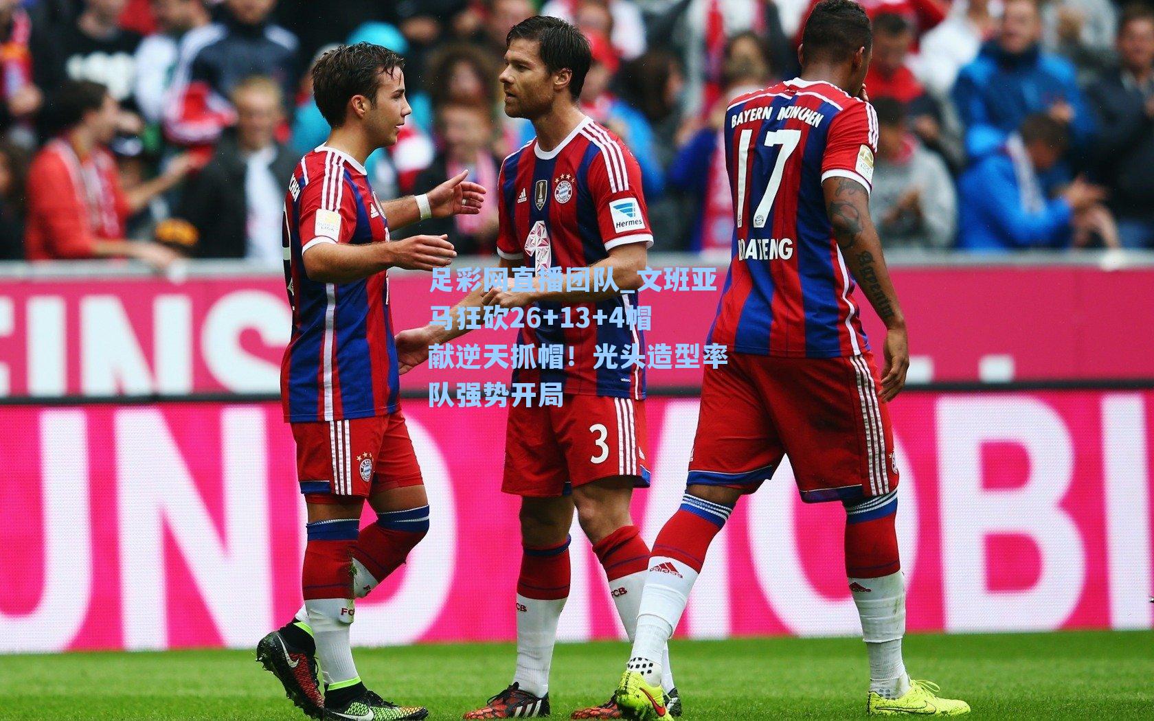 文班亚马狂砍26+13+4帽献逆天抓帽！光头造型率队强势开局