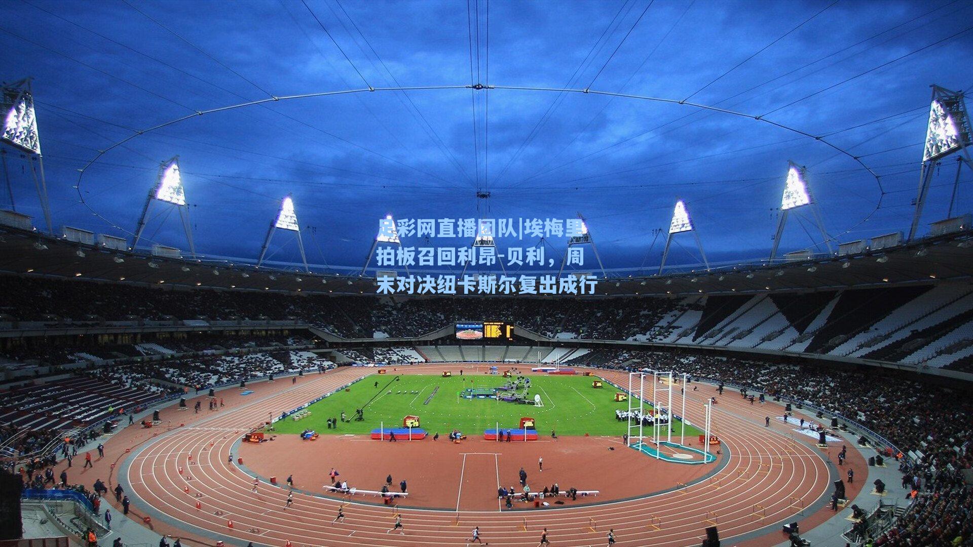 埃梅里拍板召回利昂-贝利，周末对决纽卡斯尔复出成行