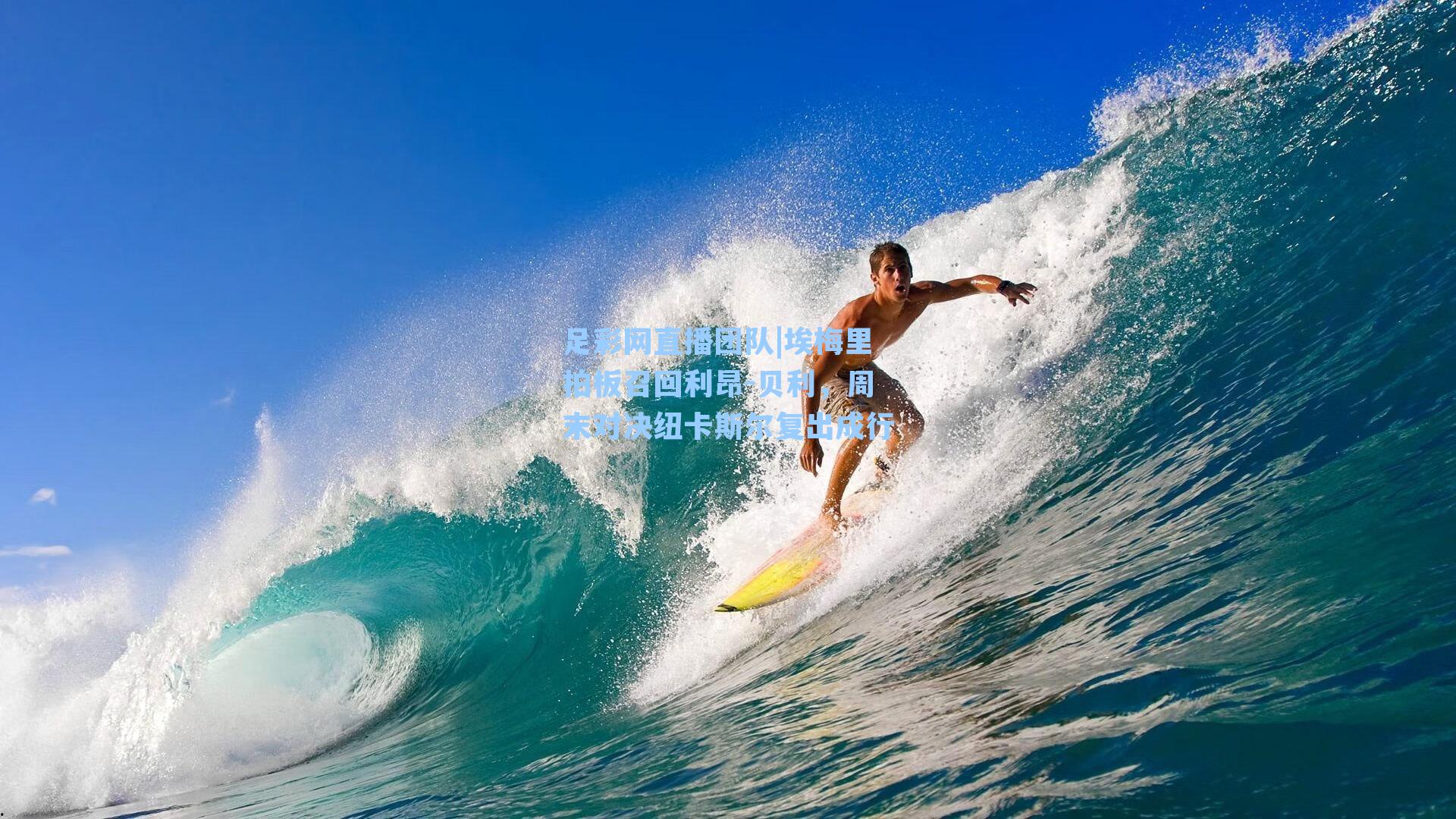 埃梅里拍板召回利昂-贝利，周末对决纽卡斯尔复出成行