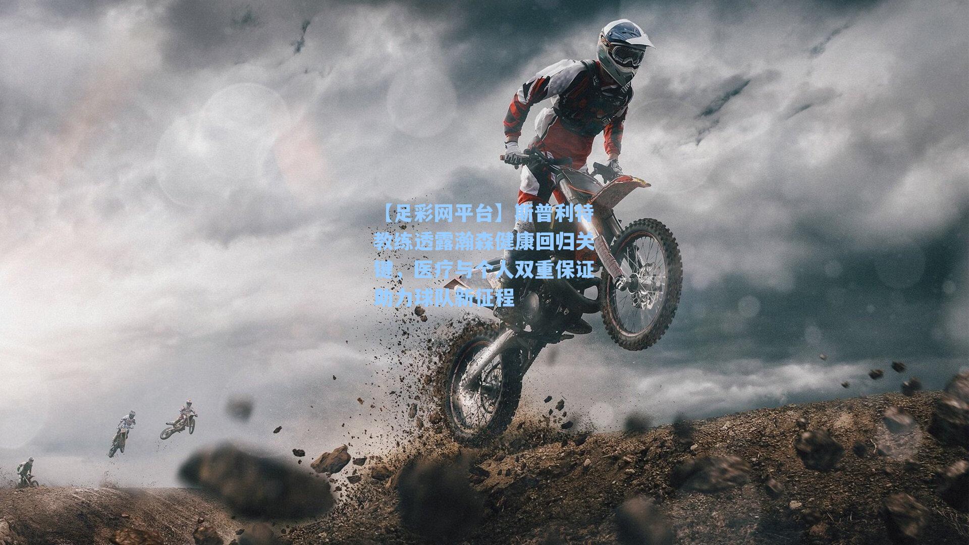 斯普利特教练透露瀚森健康回归关键，医疗与个人双重保证助力球队新征程