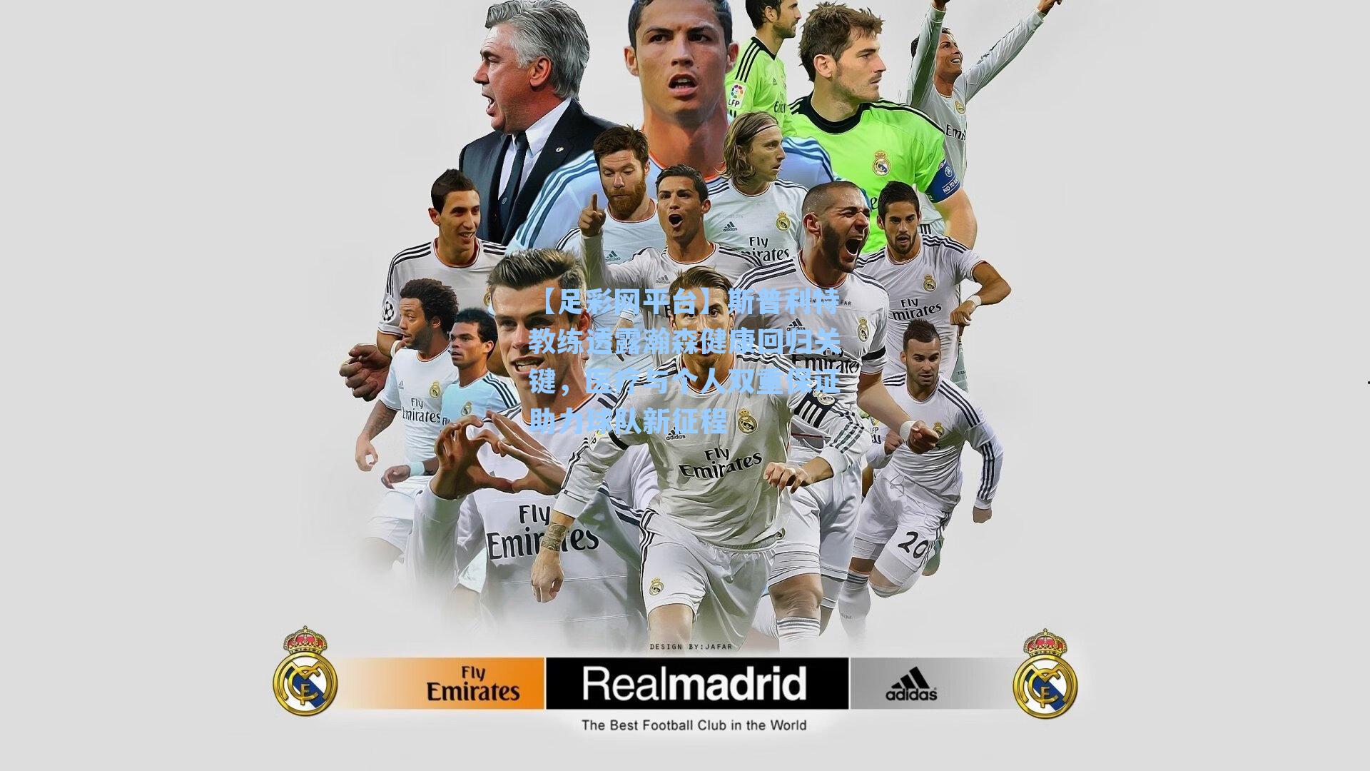 斯普利特教练透露瀚森健康回归关键，医疗与个人双重保证助力球队新征程