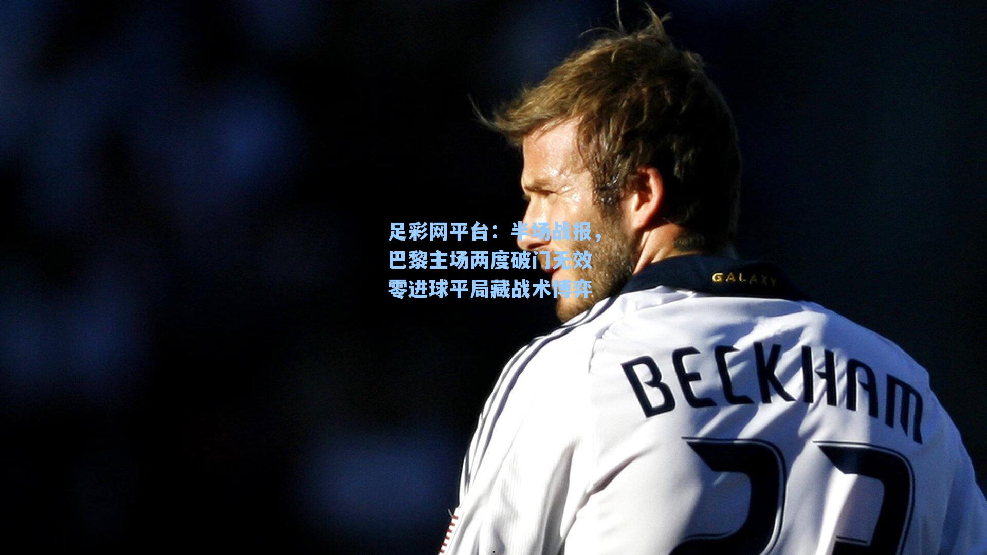 半场战报，巴黎主场两度破门无效 零进球平局藏战术博弈