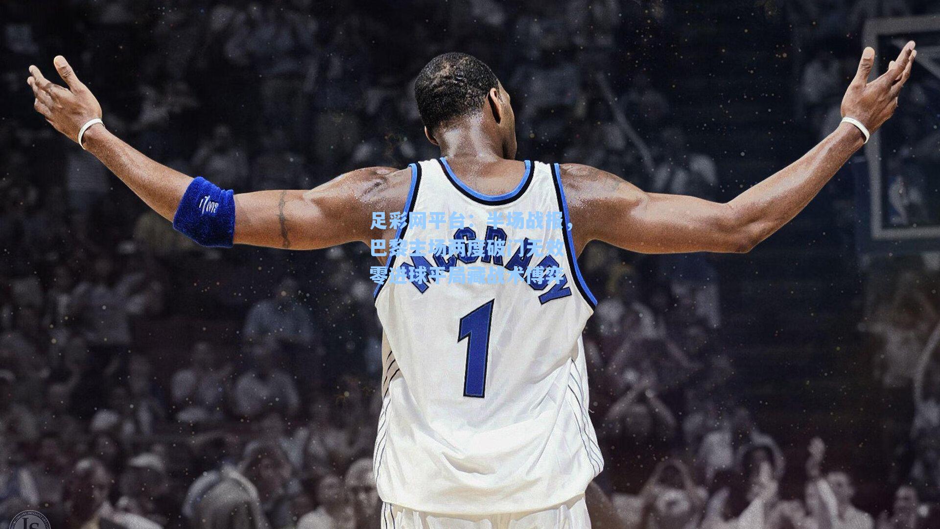 半场战报，巴黎主场两度破门无效 零进球平局藏战术博弈