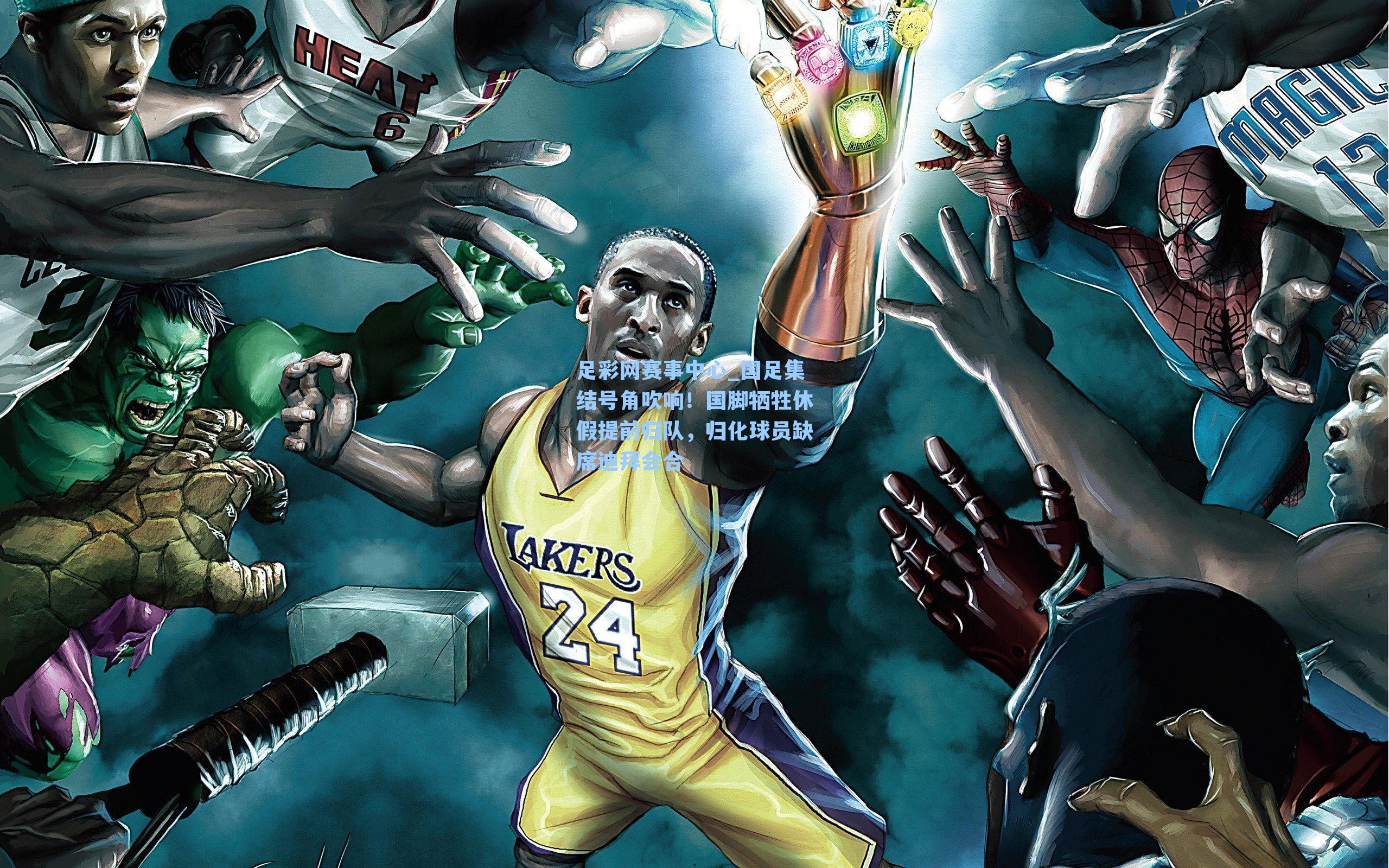 国足集结号角吹响！国脚牺牲休假提前归队，归化球员缺席迪拜会合