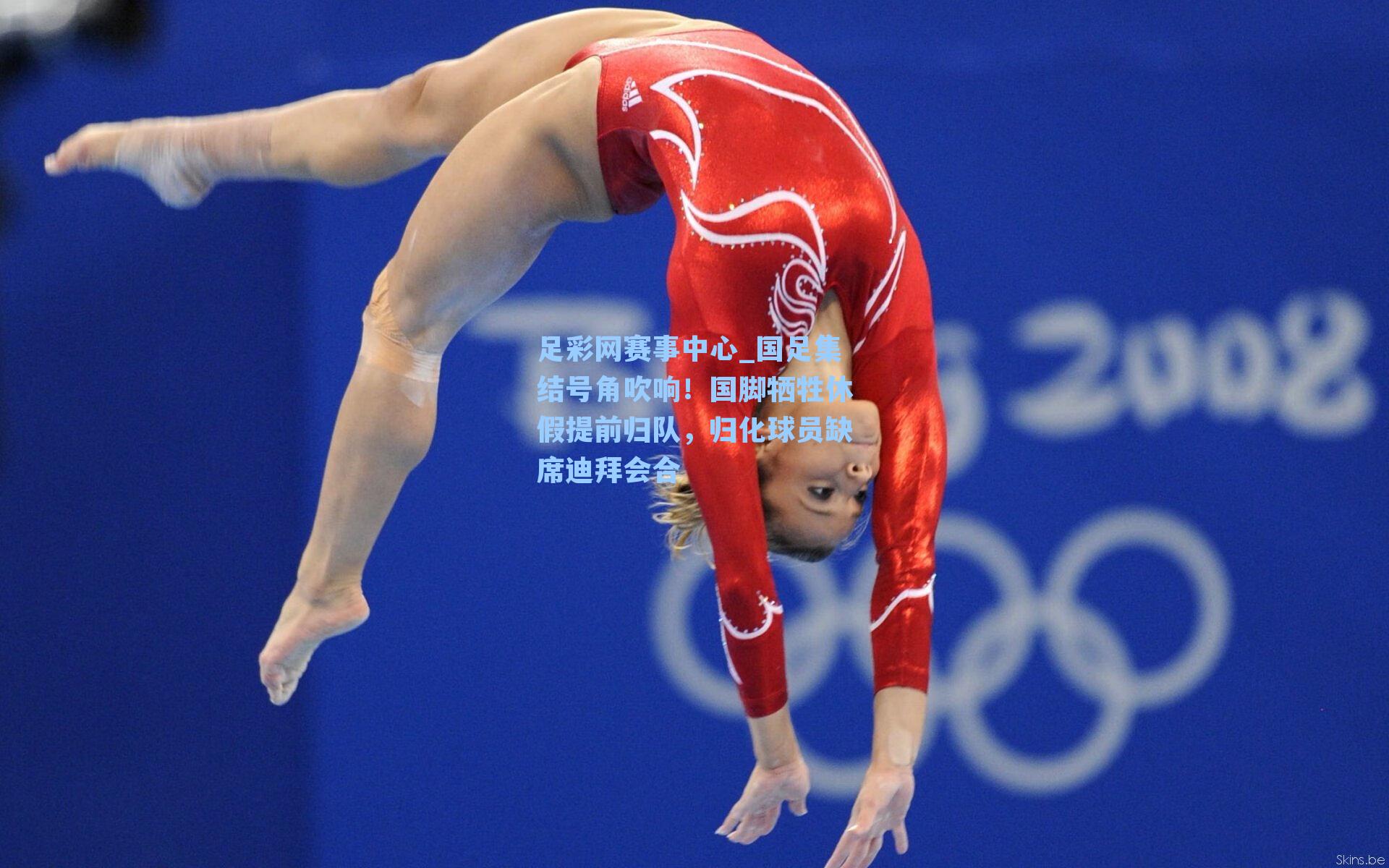 国足集结号角吹响！国脚牺牲休假提前归队，归化球员缺席迪拜会合