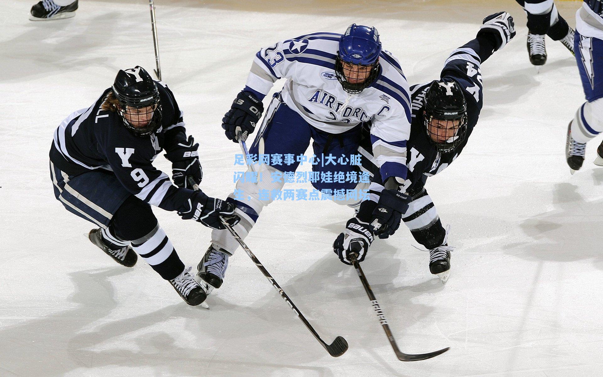 大心脏闪耀！安德烈耶娃绝境逢生，连救两赛点震撼网坛