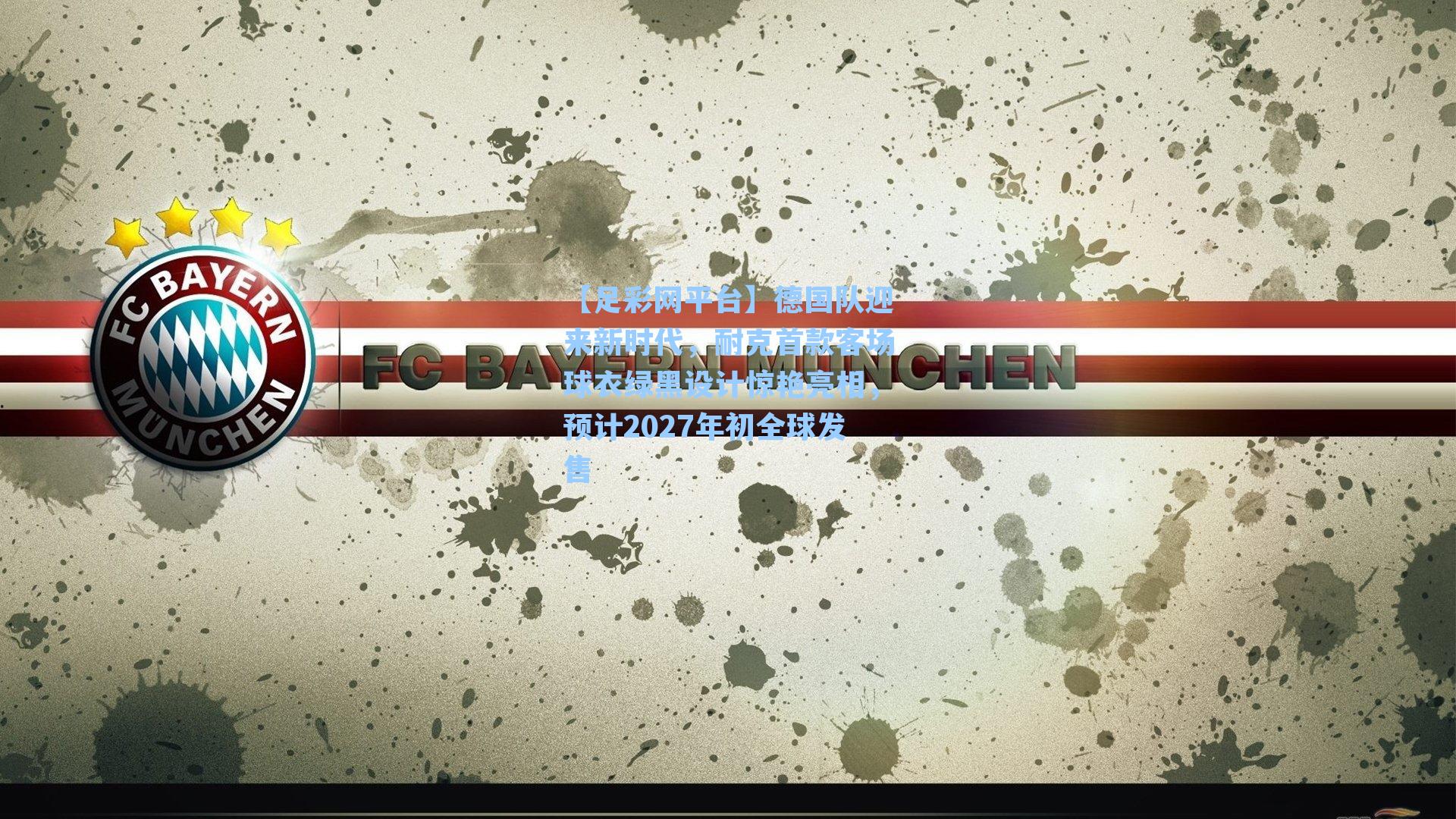 德国队迎来新时代,耐克首款客场球衣绿黑设计惊艳亮相,预计2027年初全球发售