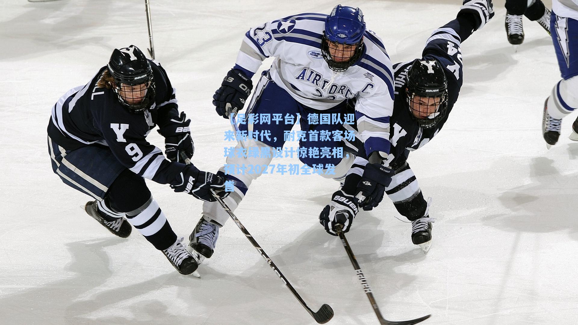 德国队迎来新时代,耐克首款客场球衣绿黑设计惊艳亮相,预计2027年初全球发售