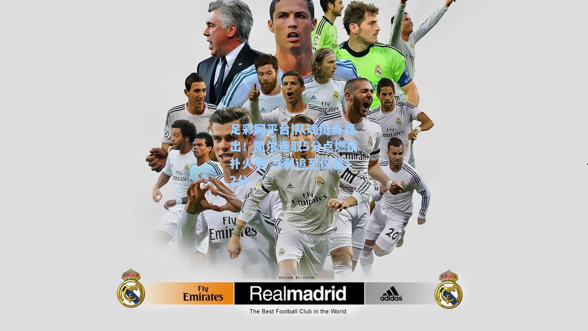 队魂挺身而出!凯尔连取5分点燃反扑火焰 马刺追至仅差12分