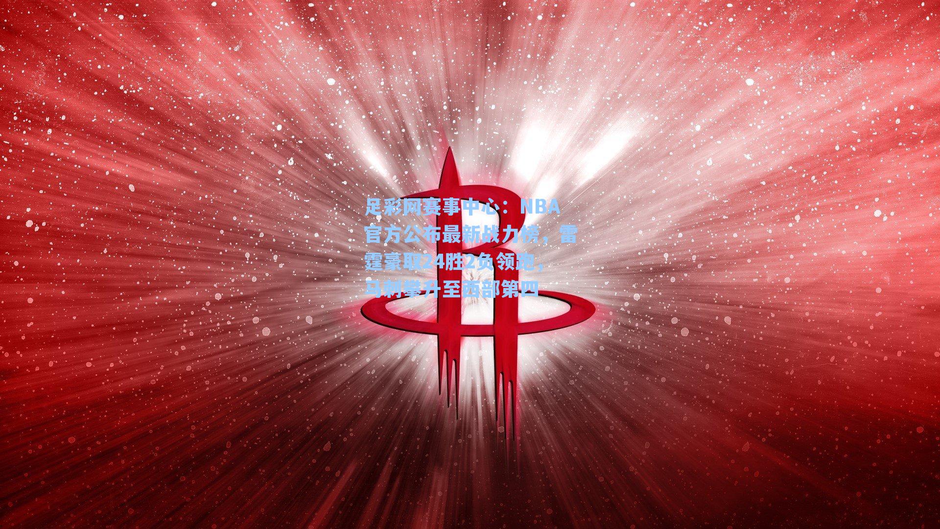 NBA官方公布最新战力榜，雷霆豪取24胜2负领跑，马刺攀升至西部第四