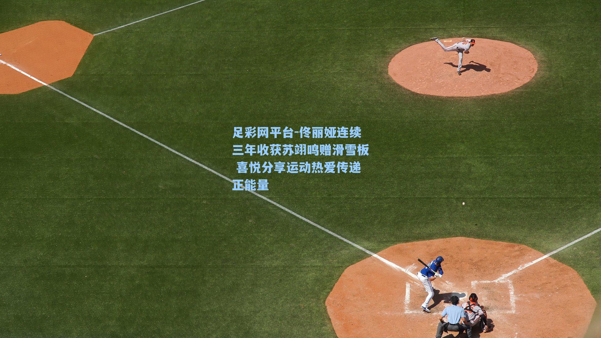 佟丽娅连续三年收获苏翊鸣赠滑雪板 喜悦分享运动热爱传递正能量