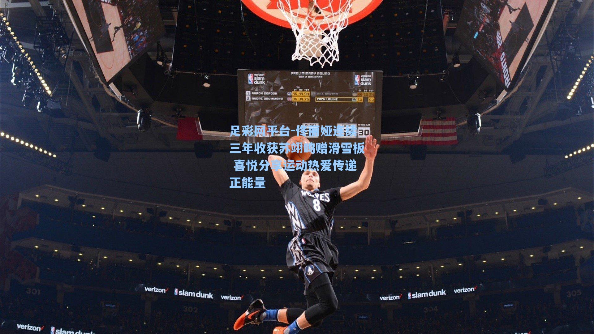 佟丽娅连续三年收获苏翊鸣赠滑雪板 喜悦分享运动热爱传递正能量