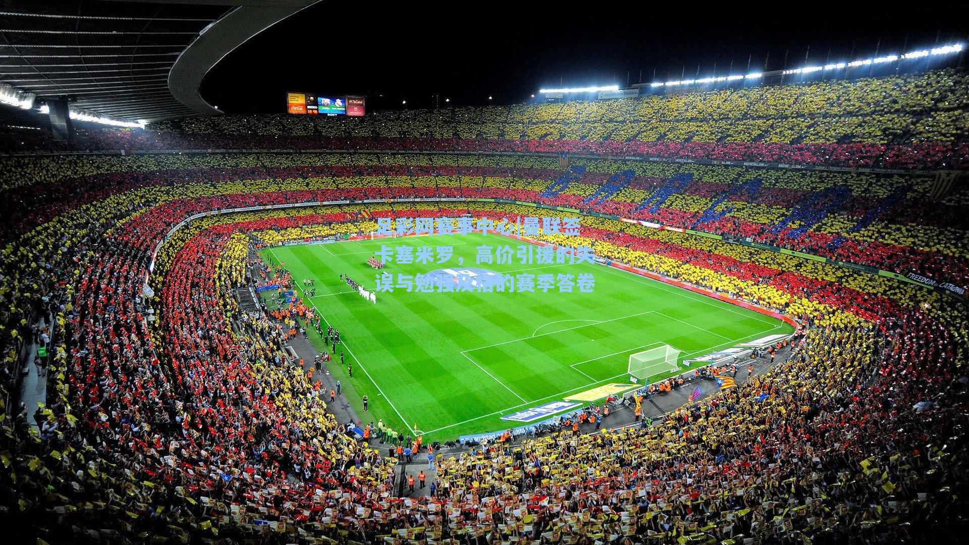 曼联签卡塞米罗，高价引援的失误与勉强及格的赛季答卷