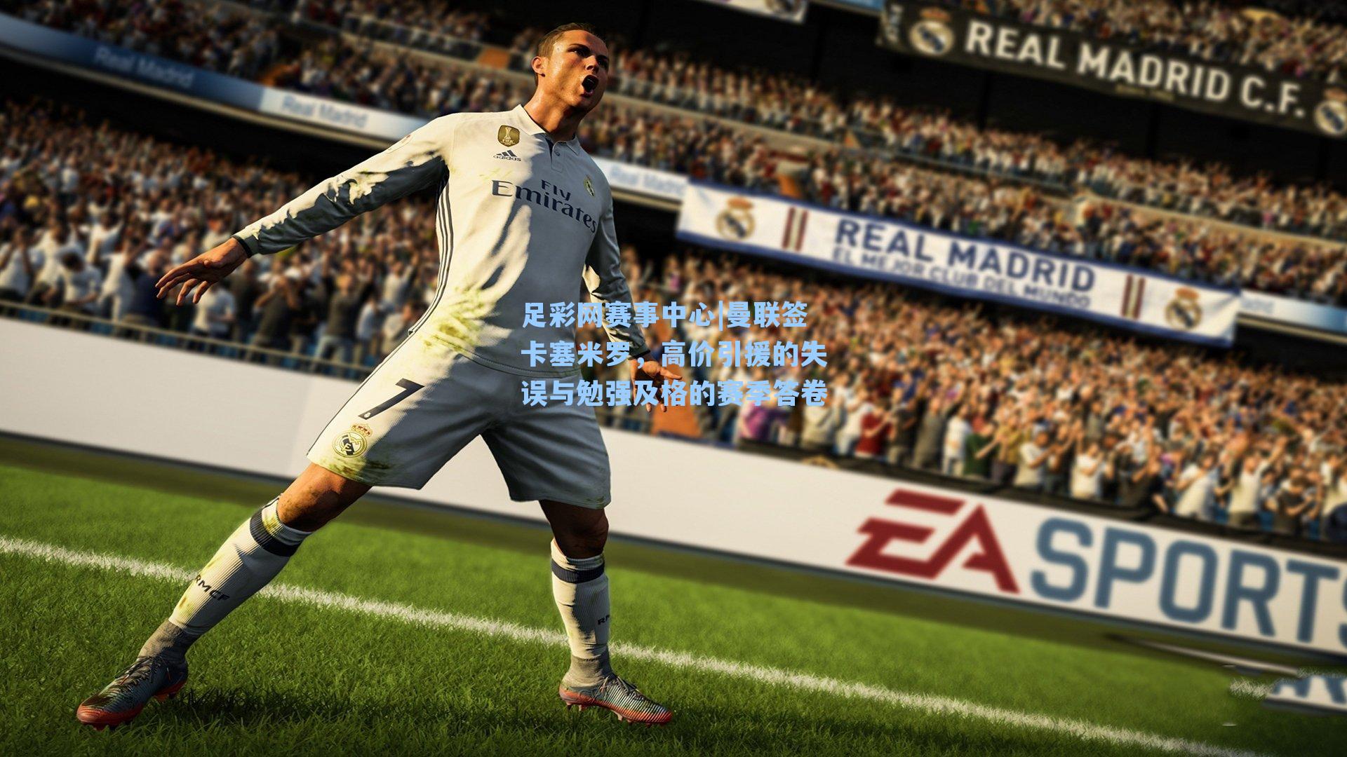 曼联签卡塞米罗，高价引援的失误与勉强及格的赛季答卷