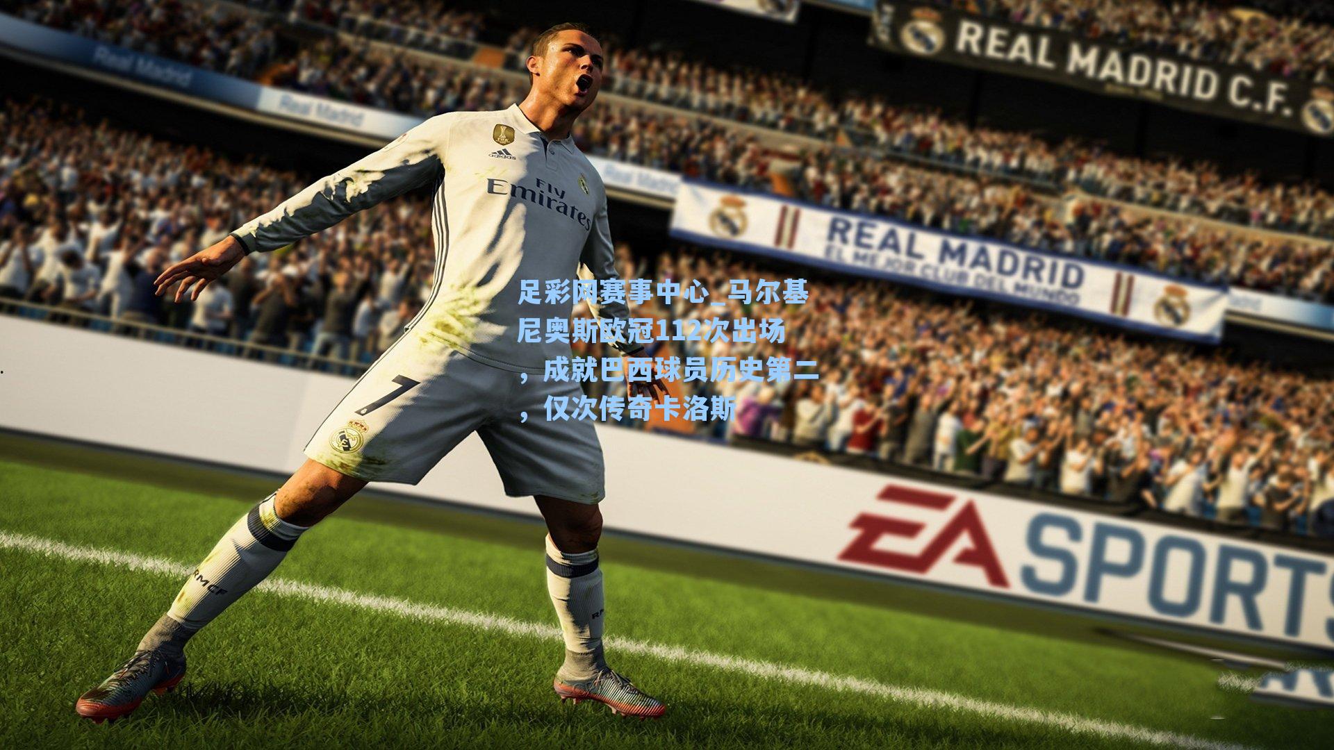 马尔基尼奥斯欧冠112次出场,成就巴西球员历史第二,仅次传奇卡洛斯