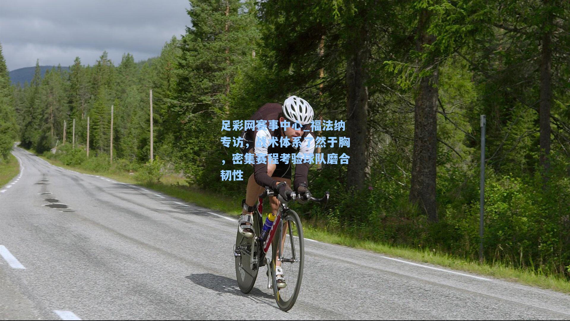 福法纳专访，战术体系了然于胸，密集赛程考验球队磨合韧性