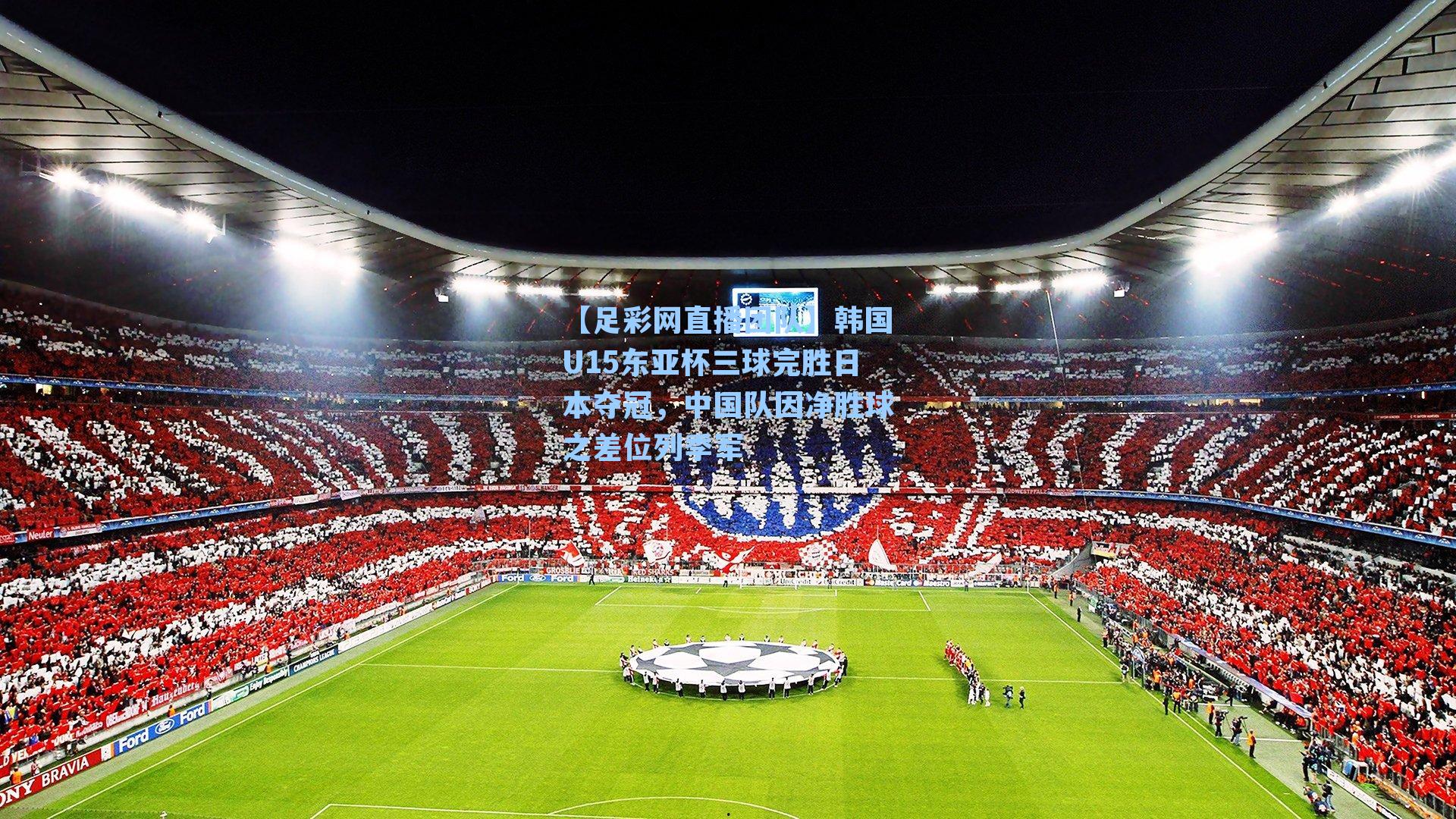 韩国U15东亚杯三球完胜日本夺冠，中国队因净胜球之差位列季军
