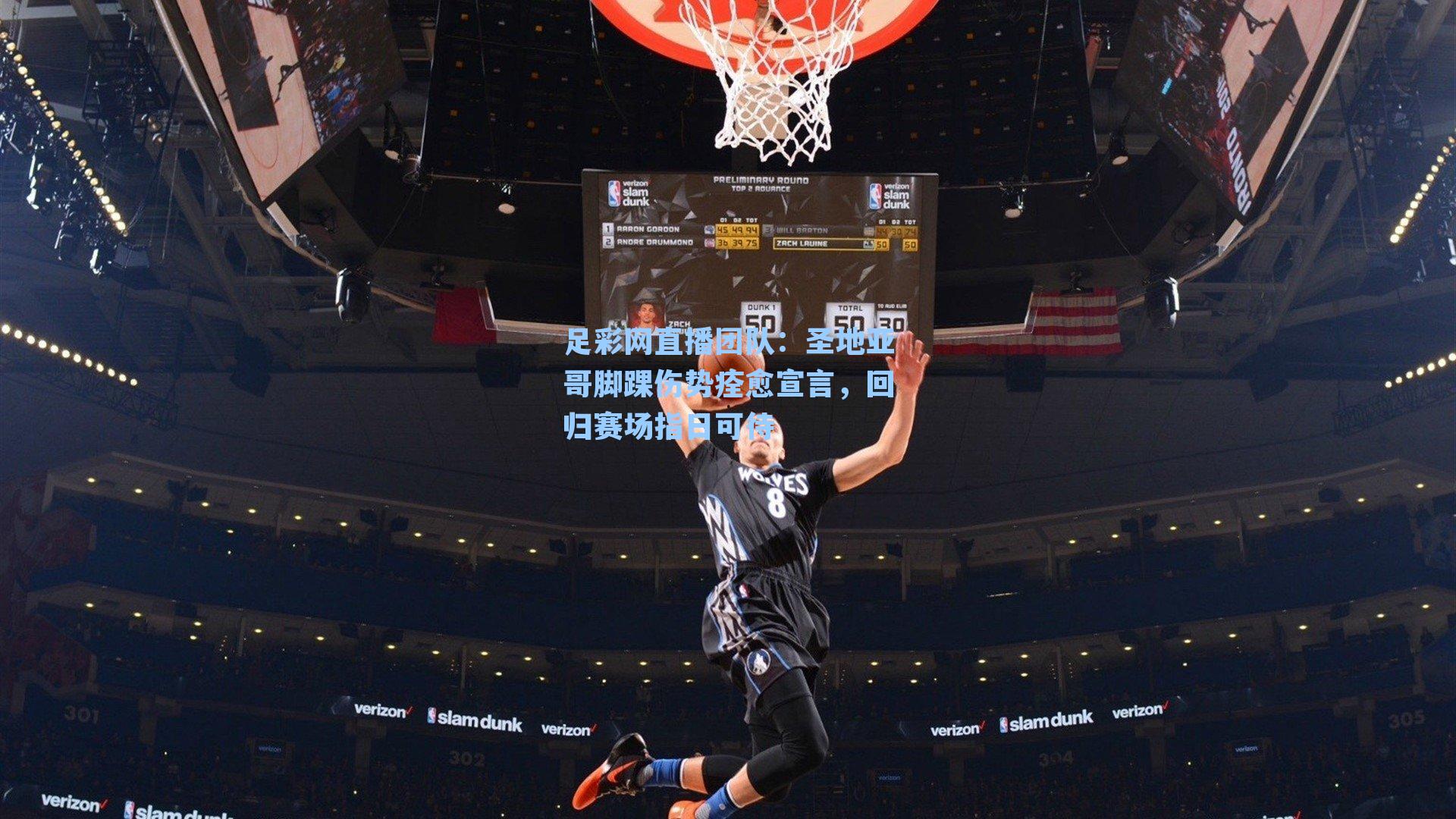 圣地亚哥脚踝伤势痊愈宣言,回归赛场指日可待