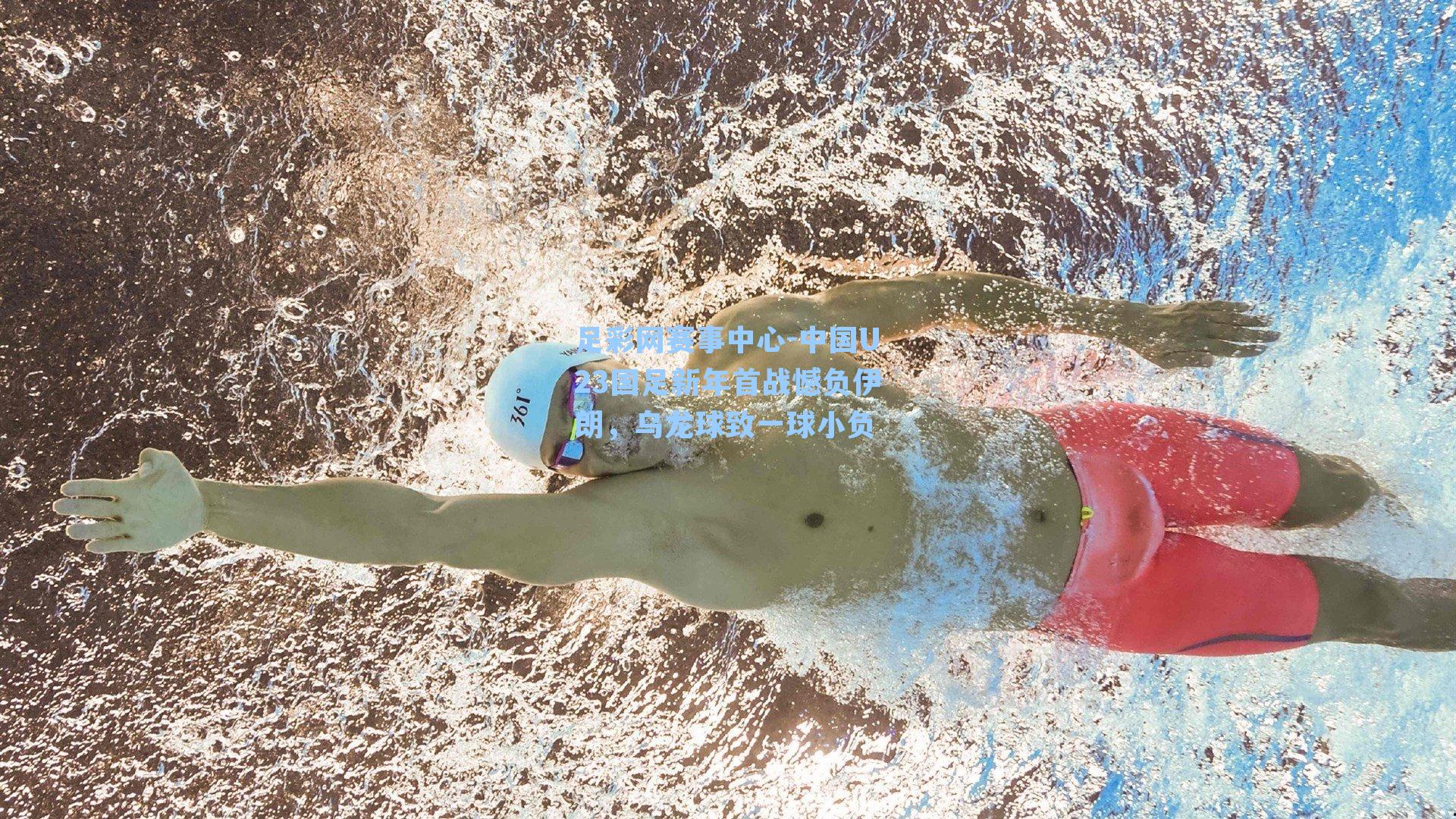 中国U23国足新年首战憾负伊朗，乌龙球致一球小负