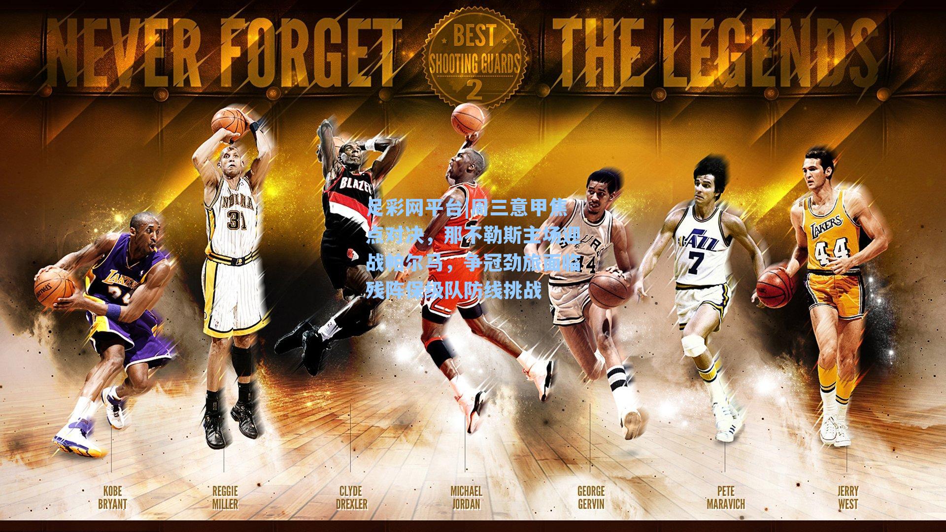 周三意甲焦点对决，那不勒斯主场迎战帕尔马，争冠劲旅面临残阵保级队防线挑战