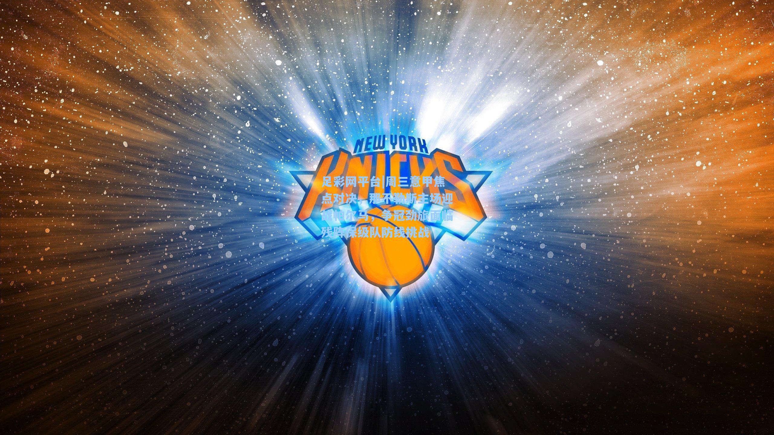 周三意甲焦点对决，那不勒斯主场迎战帕尔马，争冠劲旅面临残阵保级队防线挑战