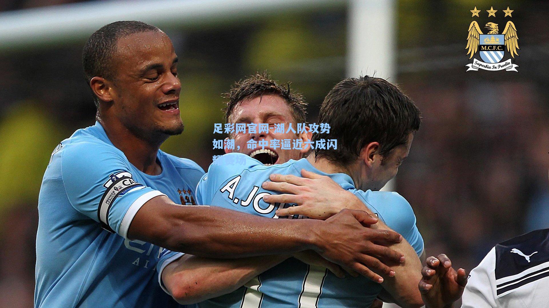 湖人队攻势如潮，命中率逼近六成闪耀赛场