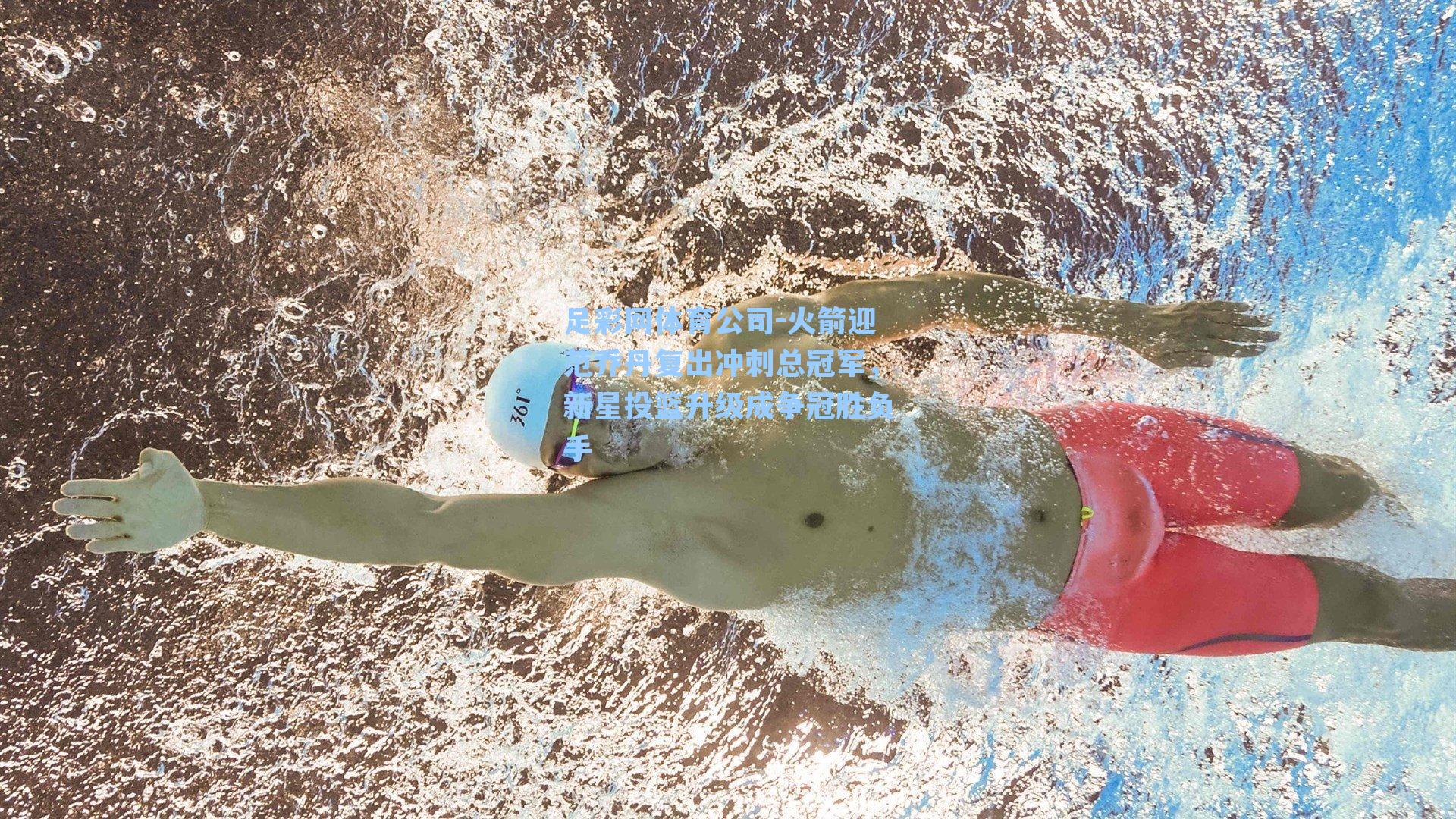 火箭迎范乔丹复出冲刺总冠军，新星投篮升级成争冠胜负手