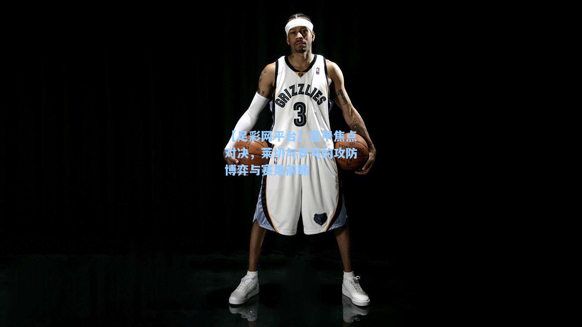 意甲焦点对决,莱切与罗马的攻防博弈与赛果前瞻