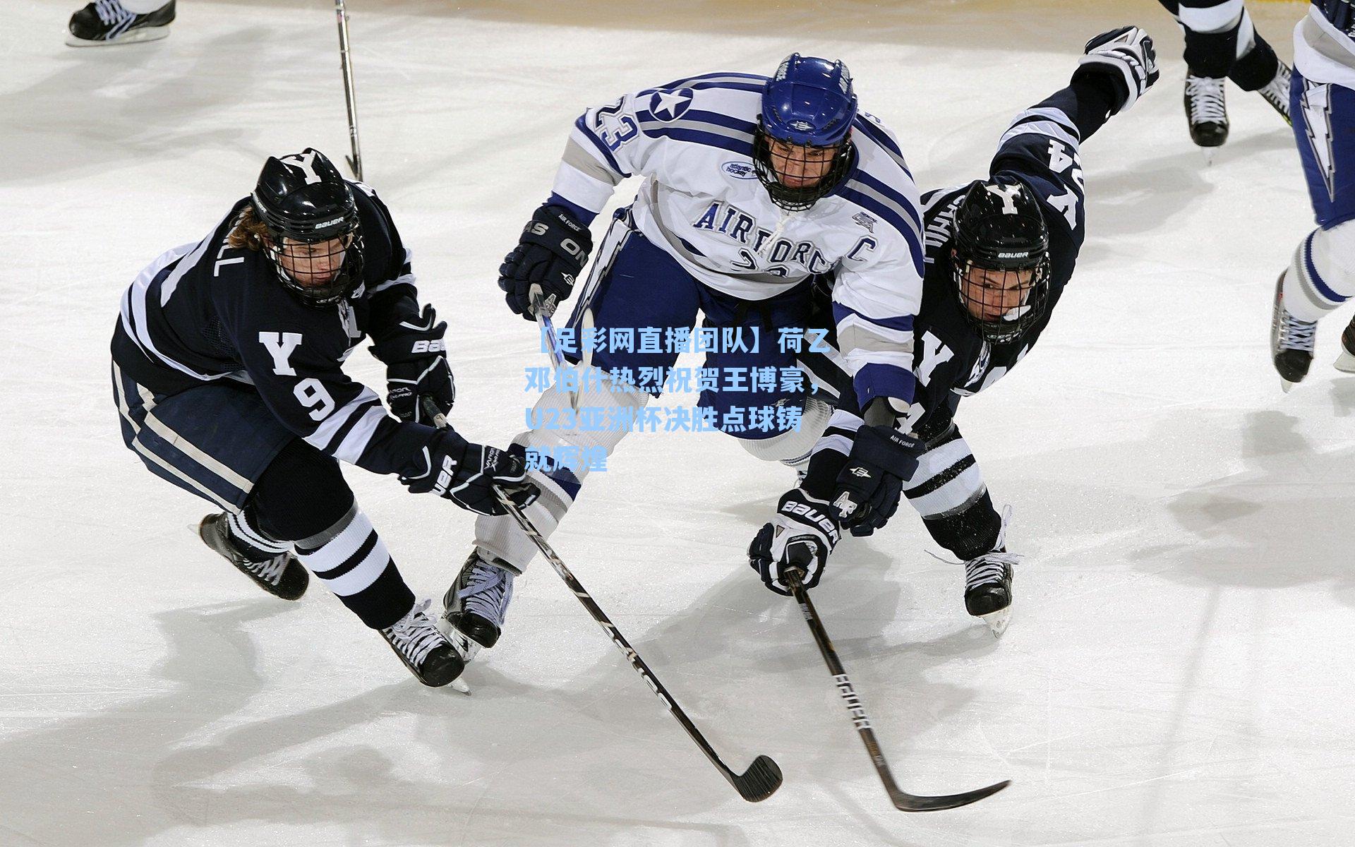 荷乙邓伯什热烈祝贺王博豪，U23亚洲杯决胜点球铸就辉煌