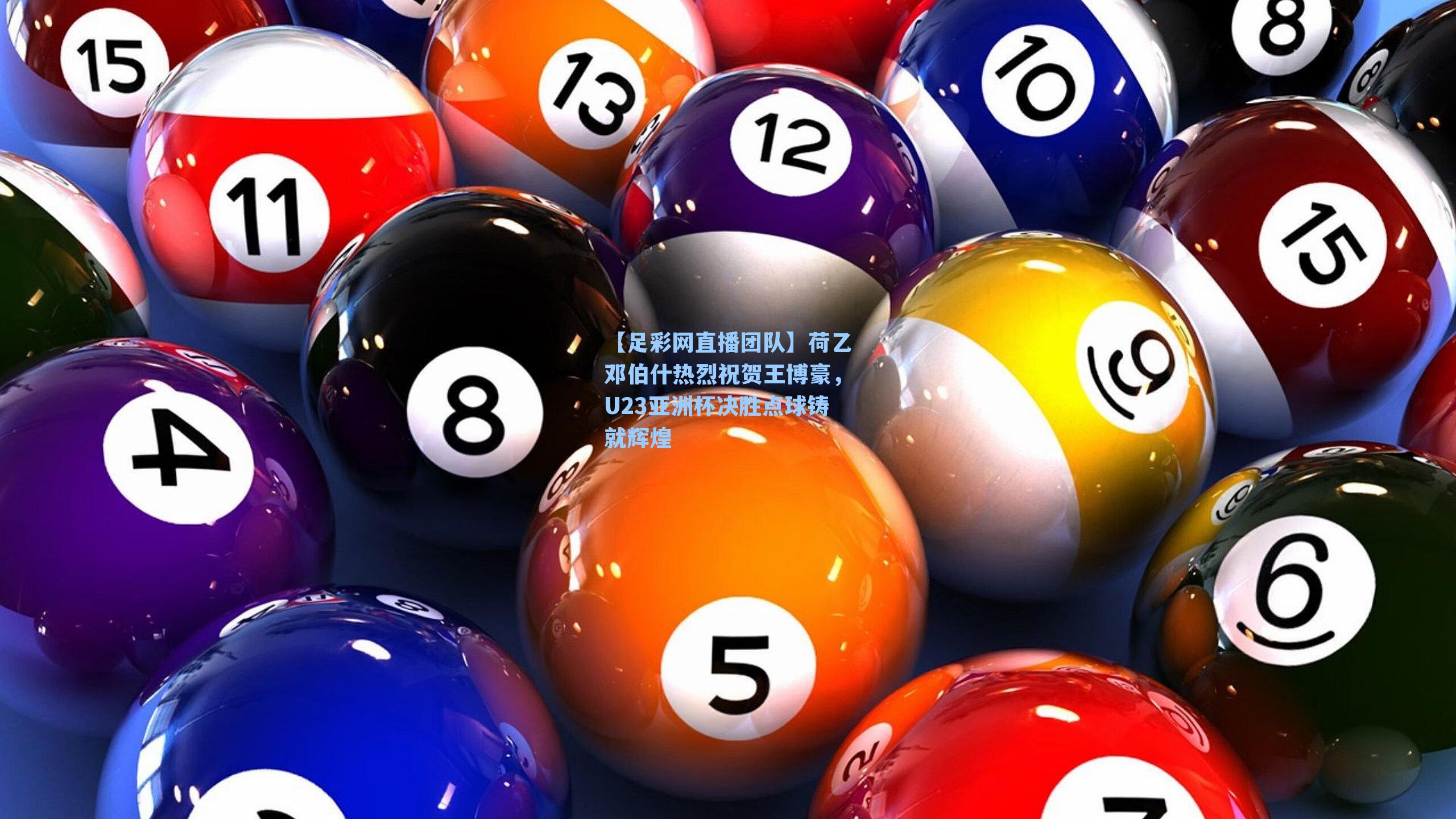 荷乙邓伯什热烈祝贺王博豪，U23亚洲杯决胜点球铸就辉煌