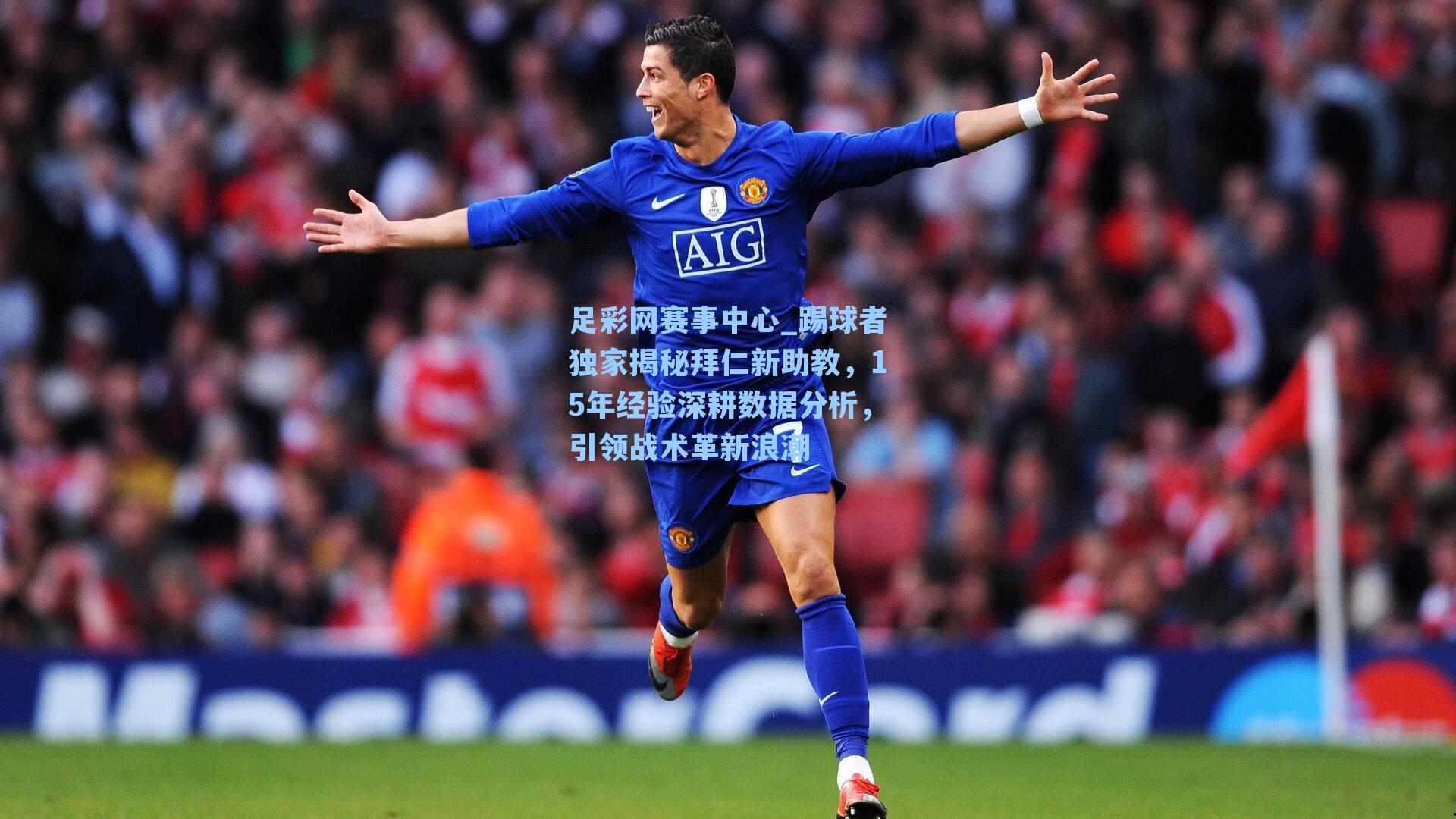 踢球者独家揭秘拜仁新助教，15年经验深耕数据分析，引领战术革新浪潮