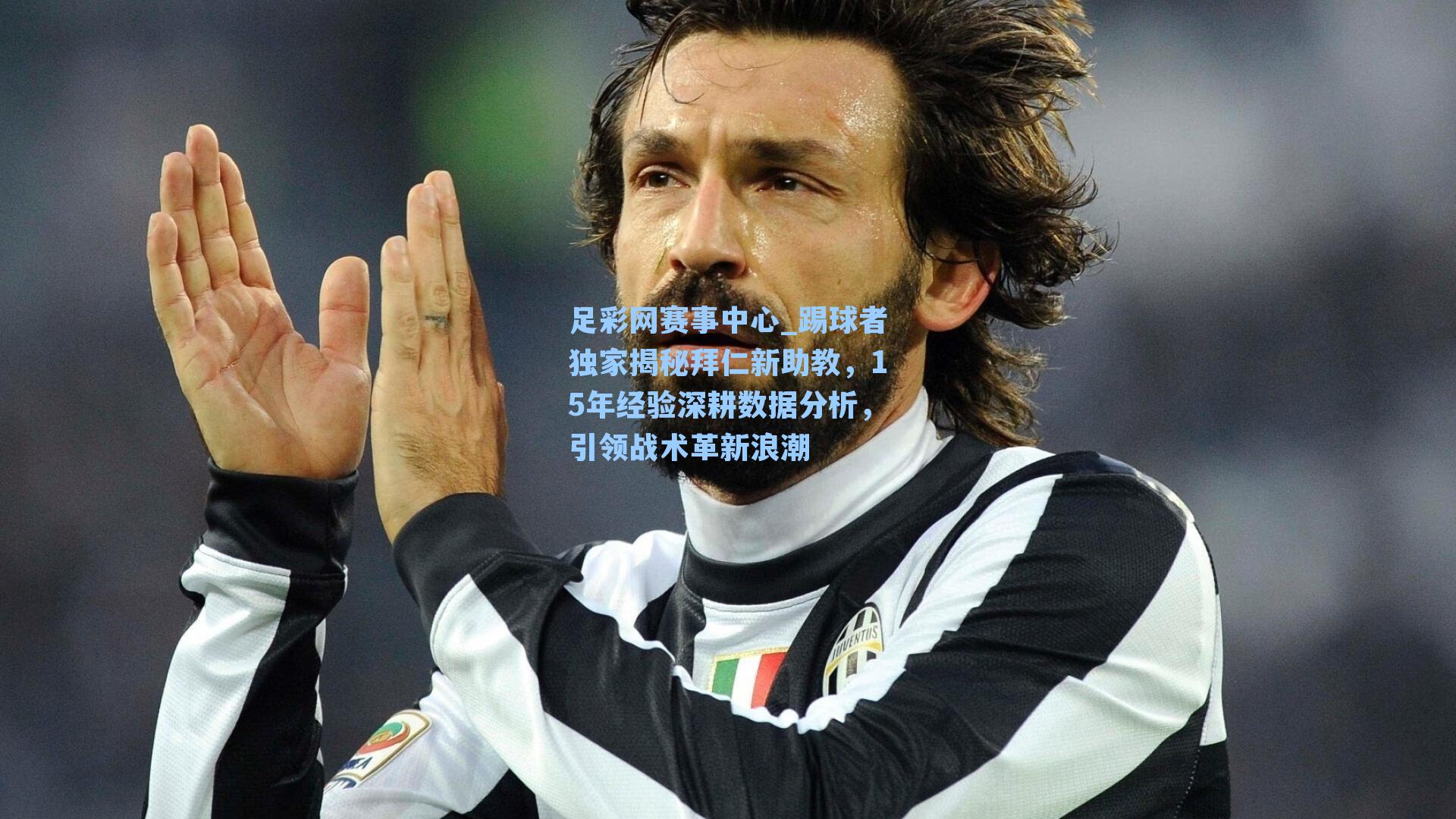 踢球者独家揭秘拜仁新助教，15年经验深耕数据分析，引领战术革新浪潮