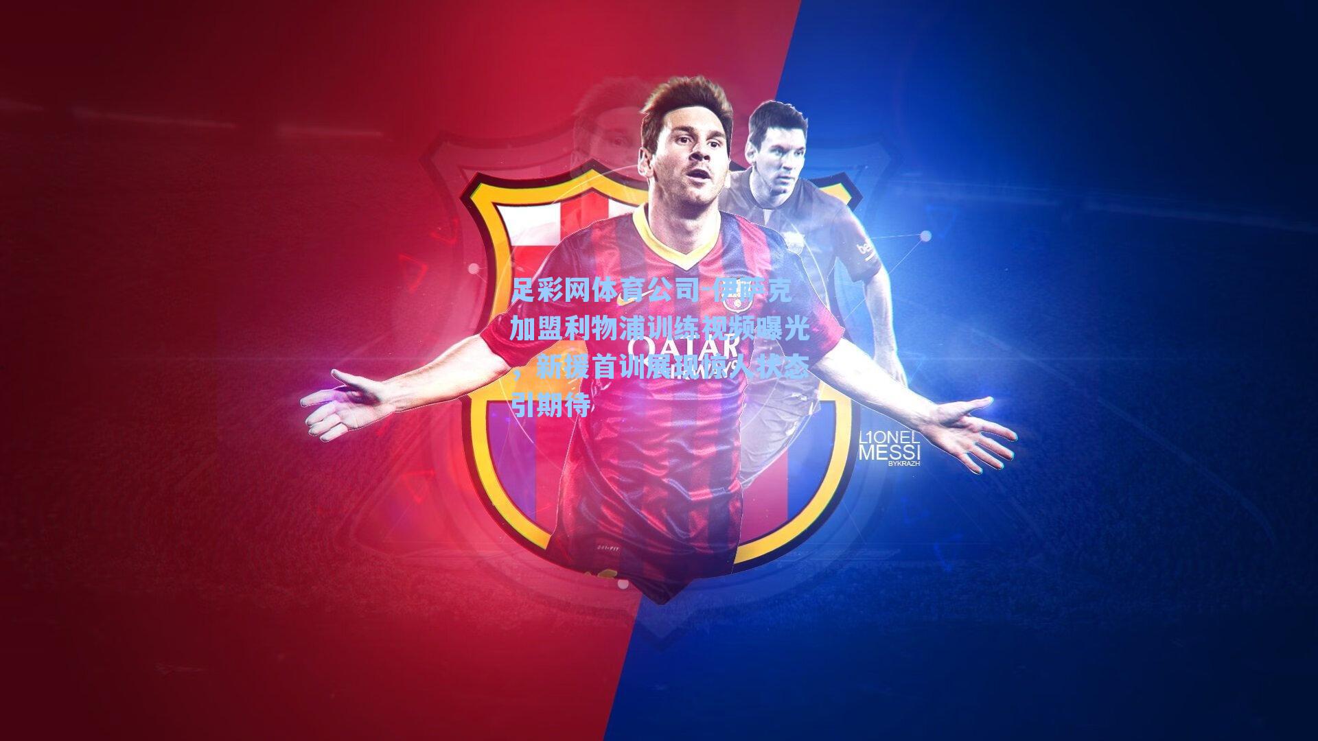 伊萨克加盟利物浦训练视频曝光，新援首训展现惊人状态引期待