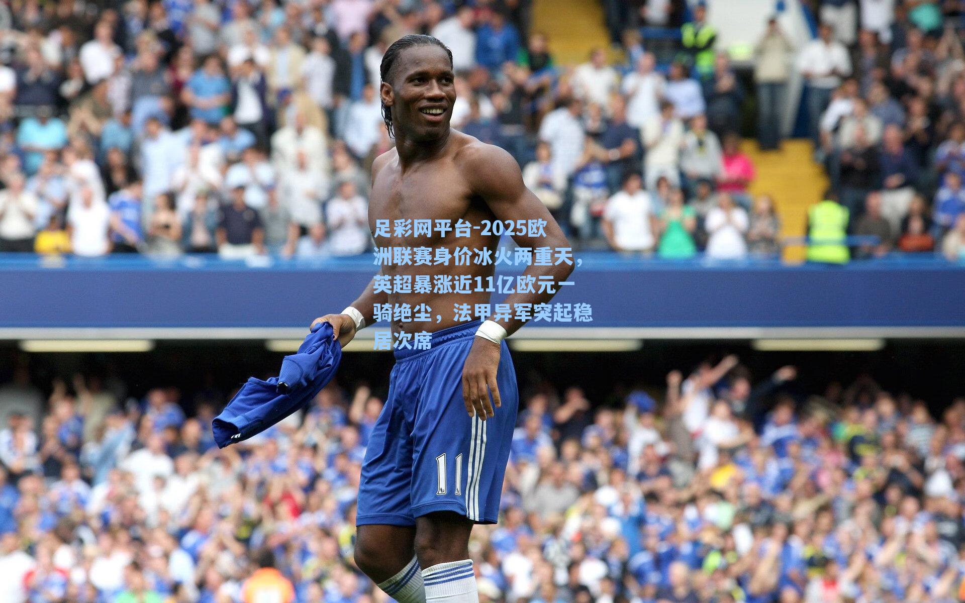 2025欧洲联赛身价冰火两重天，英超暴涨近11亿欧元一骑绝尘，法甲异军突起稳居次席