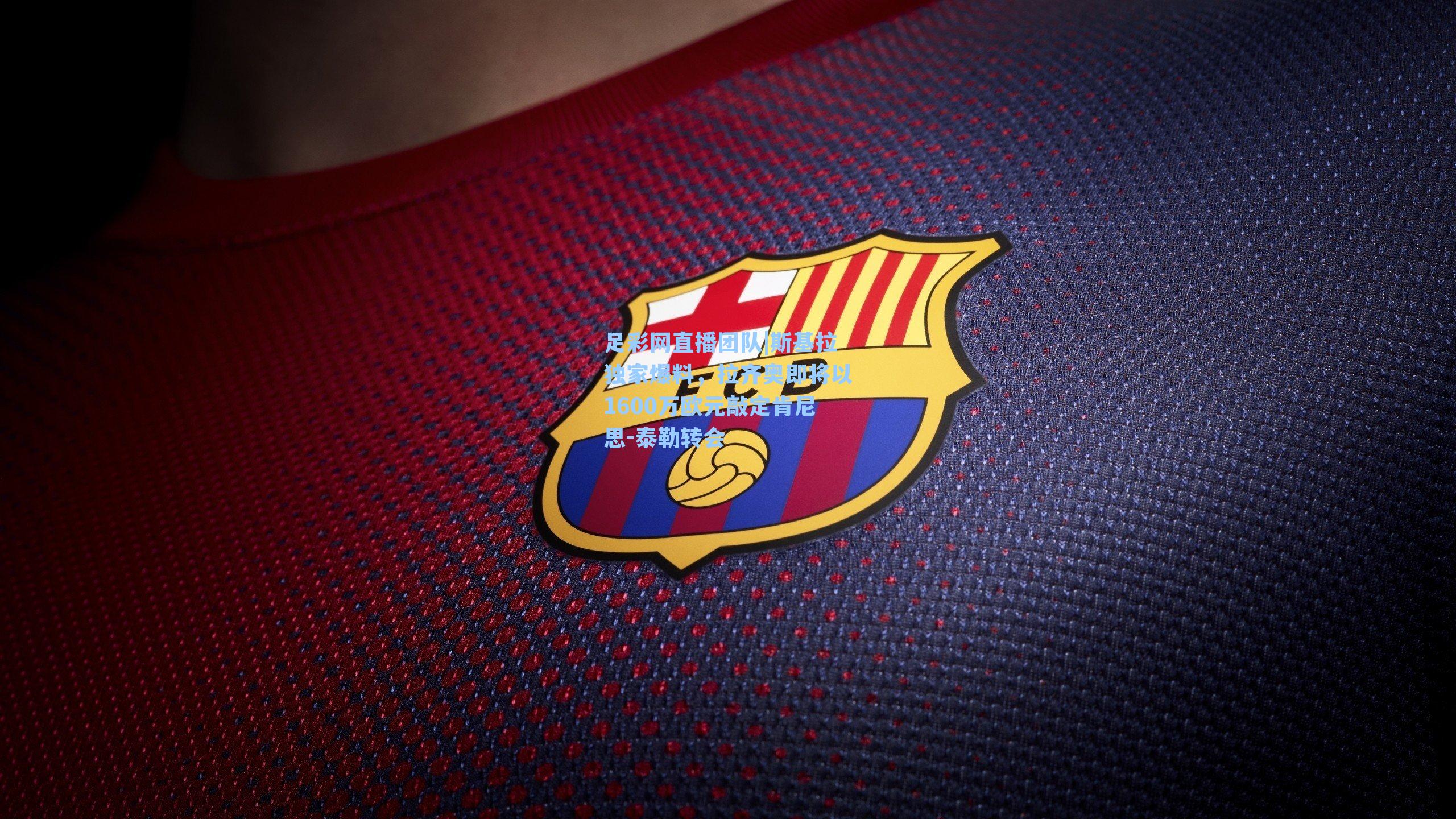 斯基拉独家爆料，拉齐奥即将以1600万欧元敲定肯尼思-泰勒转会