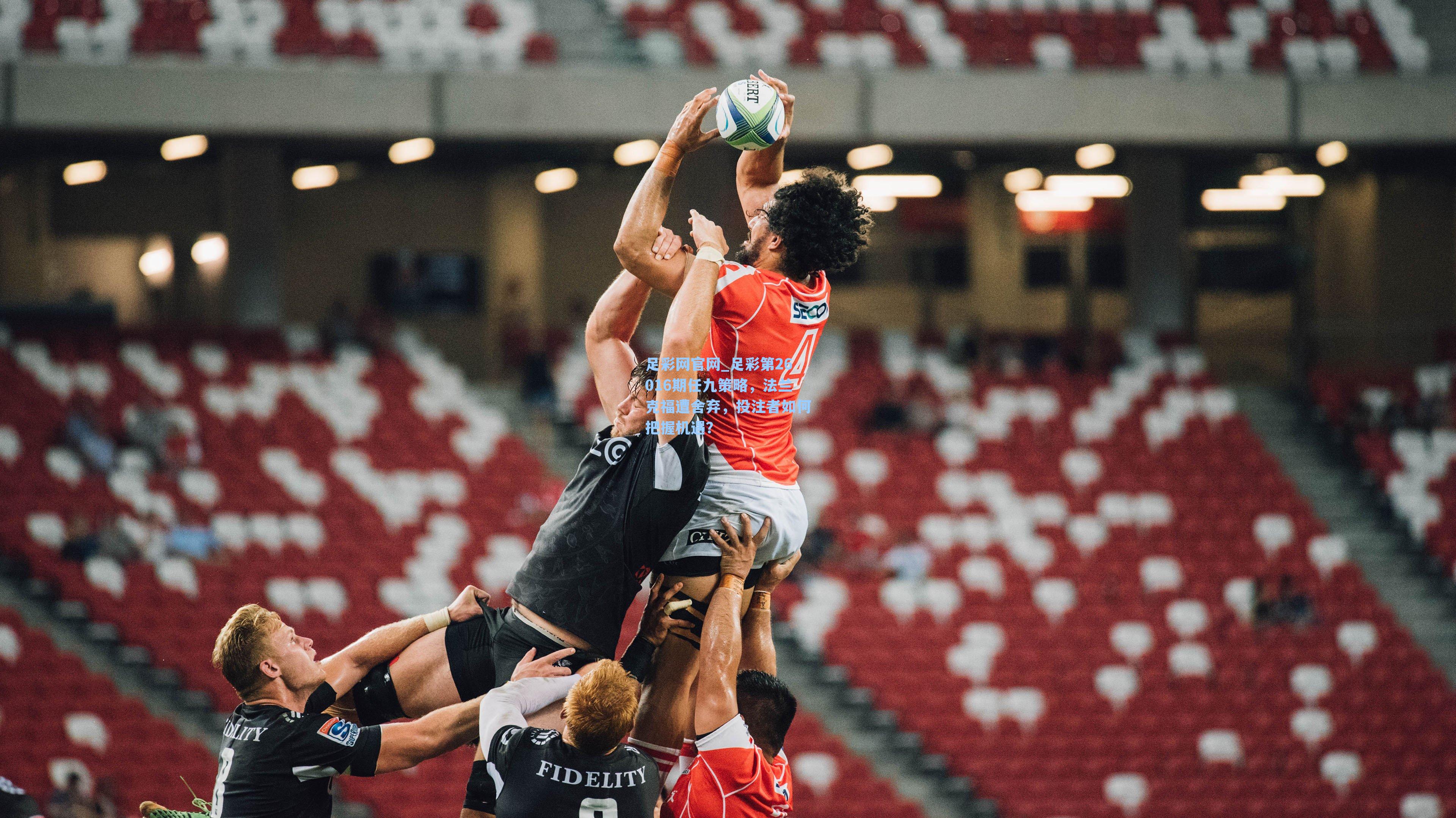 足彩第26016期任九策略，法兰克福遭舍弃，投注者如何把握机遇？