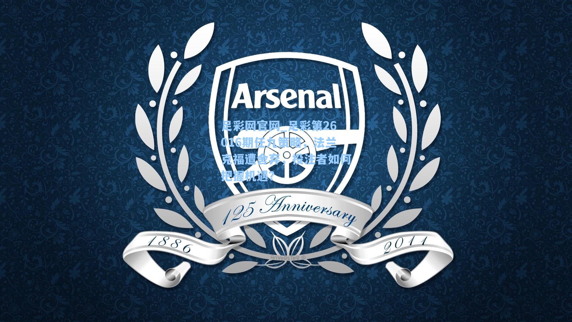 足彩第26016期任九策略，法兰克福遭舍弃，投注者如何把握机遇？