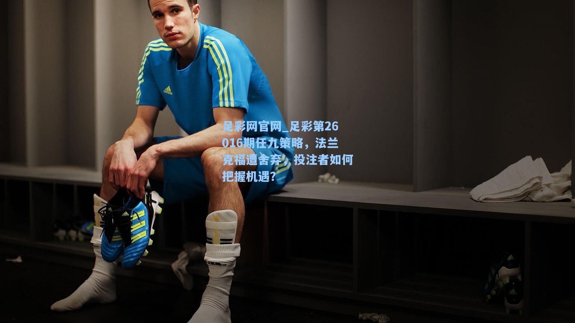 足彩第26016期任九策略，法兰克福遭舍弃，投注者如何把握机遇？