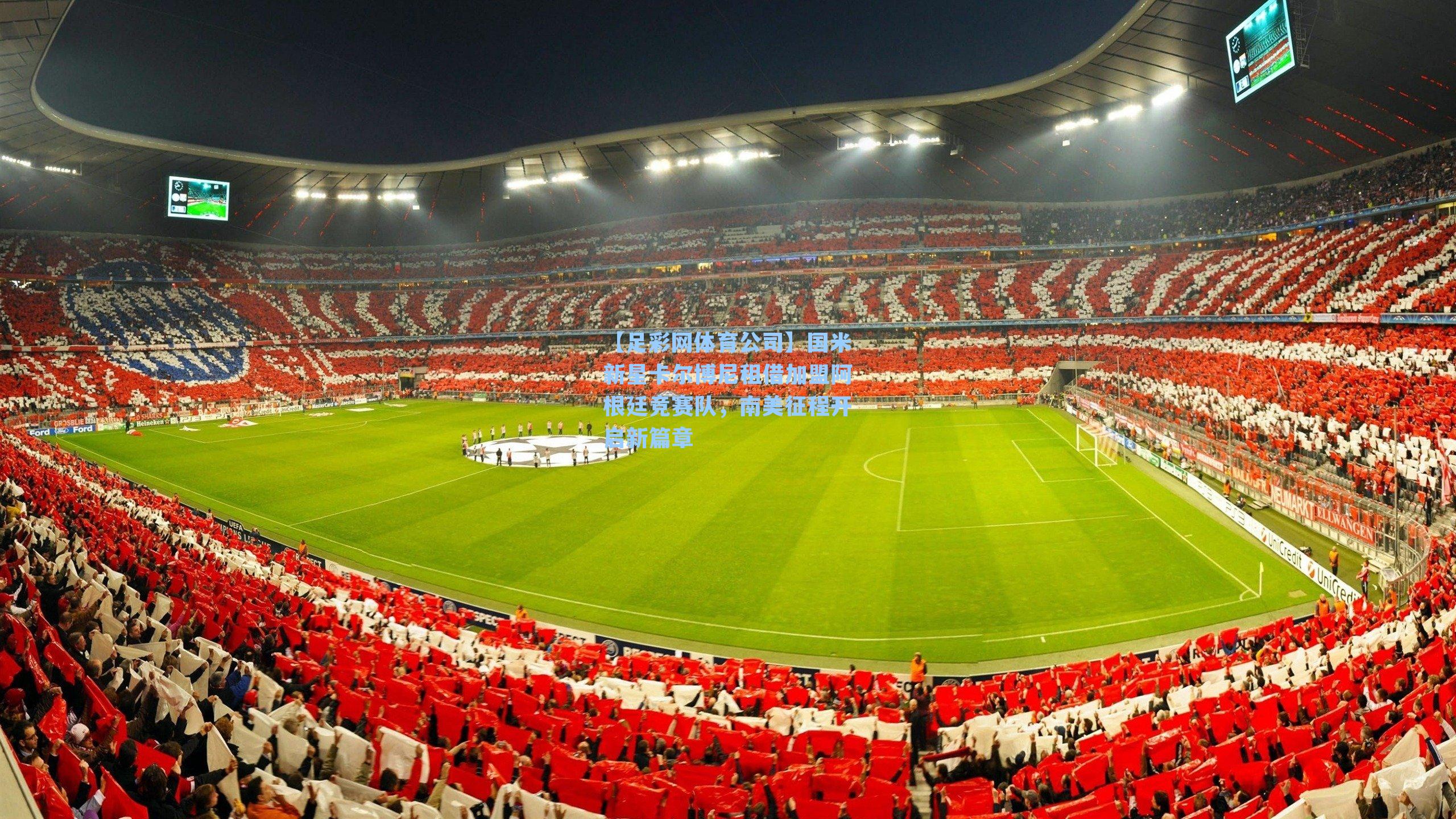 国米新星卡尔博尼租借加盟阿根廷竞赛队，南美征程开启新篇章