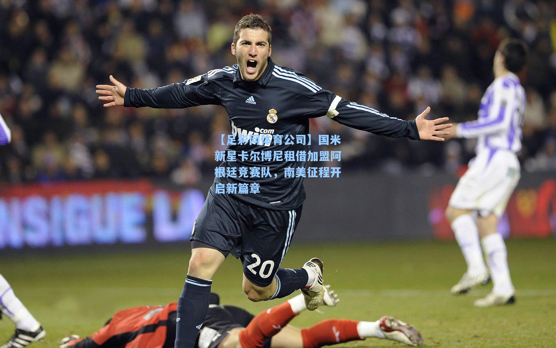 国米新星卡尔博尼租借加盟阿根廷竞赛队，南美征程开启新篇章