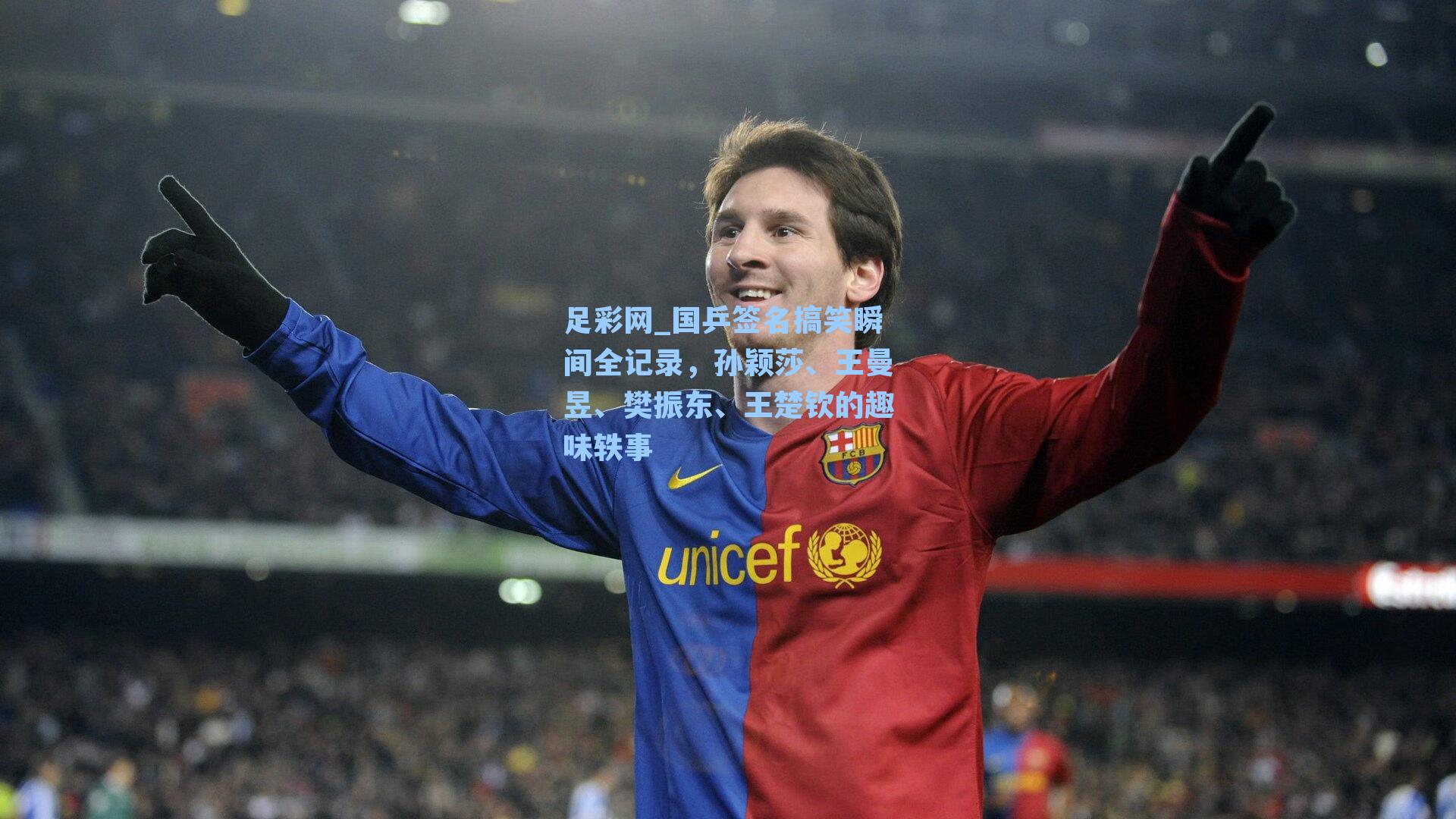 国乒签名搞笑瞬间全记录，孙颖莎、王曼昱、樊振东、王楚钦的趣味轶事