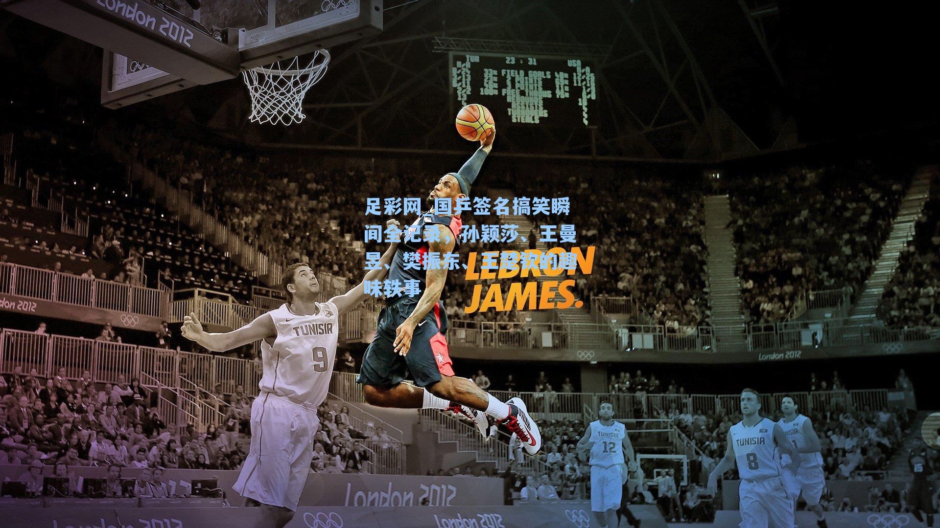 国乒签名搞笑瞬间全记录，孙颖莎、王曼昱、樊振东、王楚钦的趣味轶事