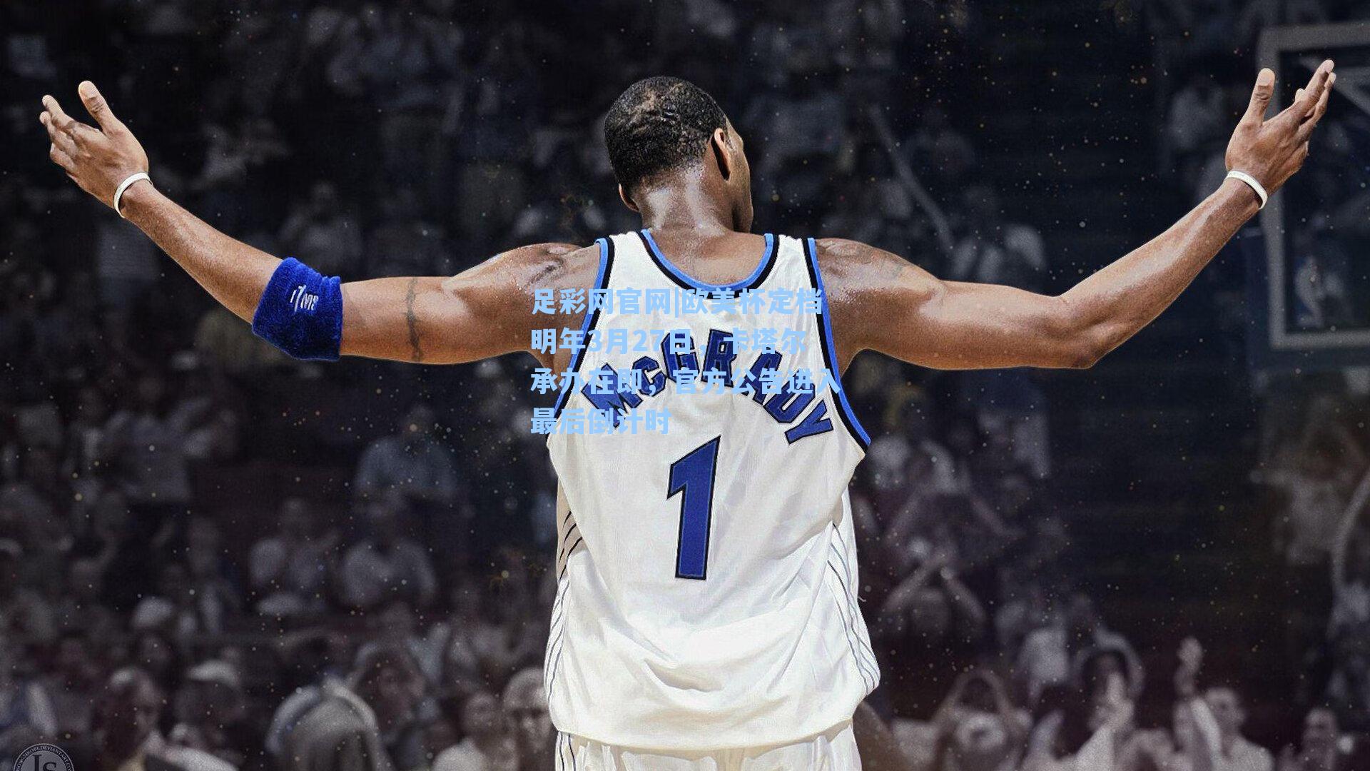 欧美杯定档明年3月27日，卡塔尔承办在即，官方公告进入最后倒计时