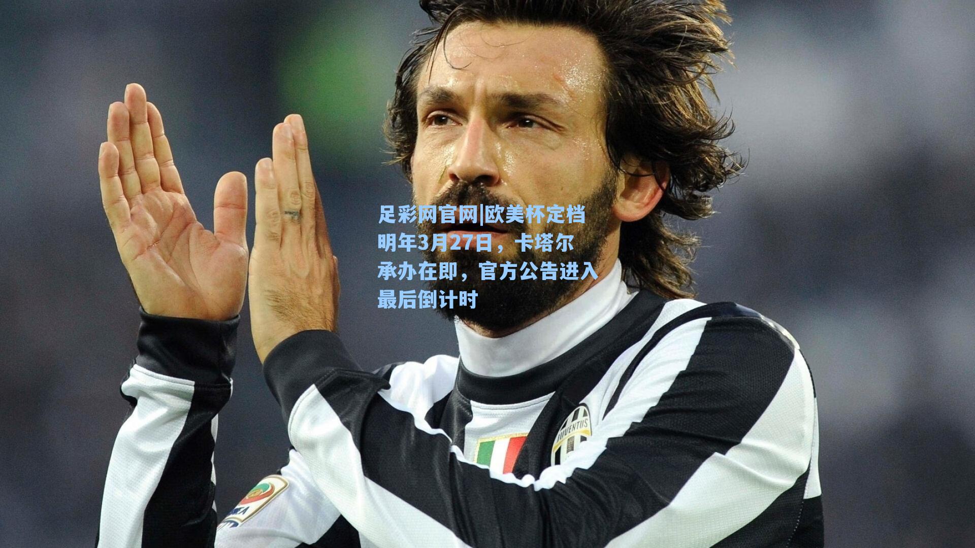 欧美杯定档明年3月27日，卡塔尔承办在即，官方公告进入最后倒计时