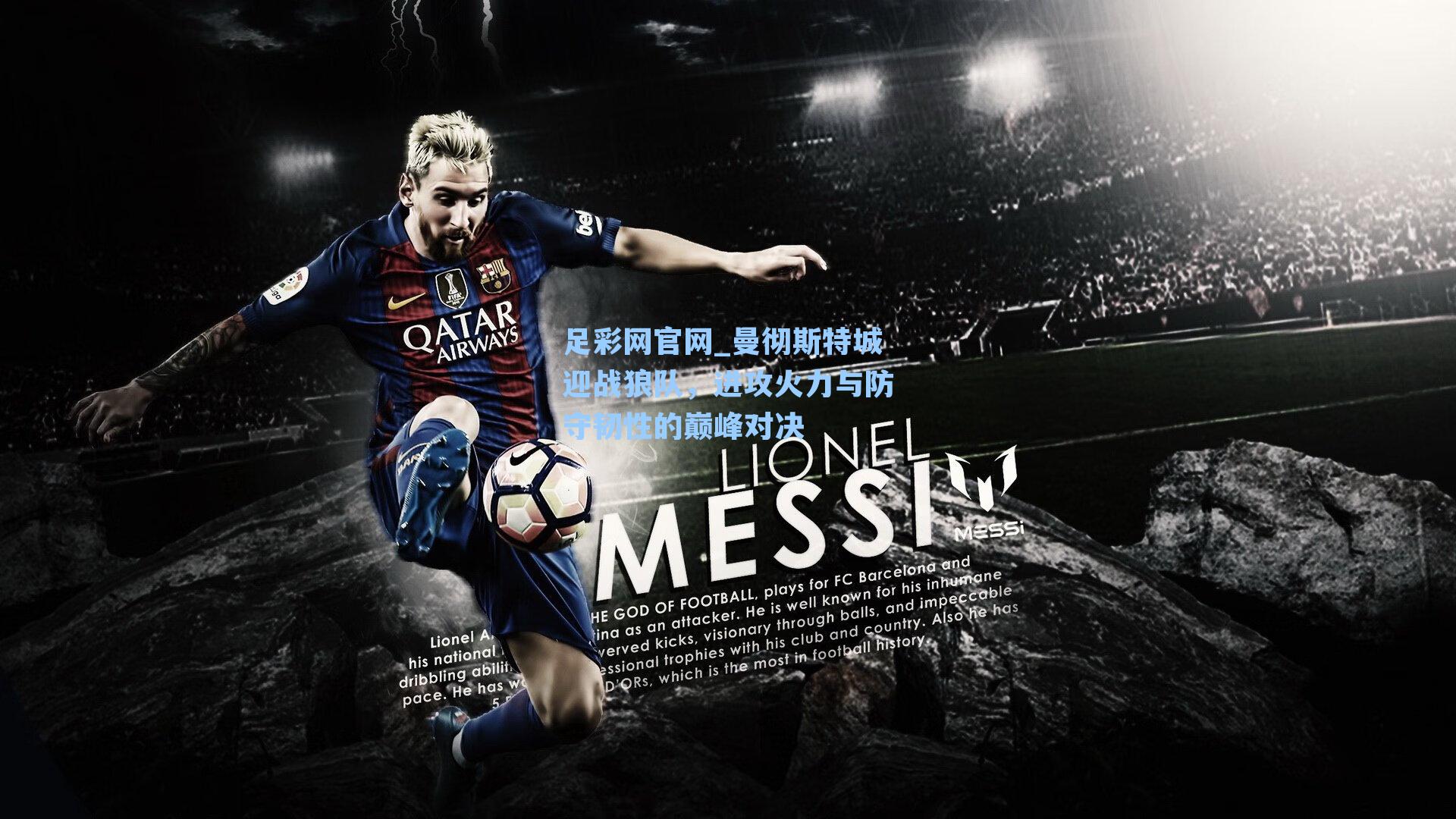 曼彻斯特城迎战狼队，进攻火力与防守韧性的巅峰对决