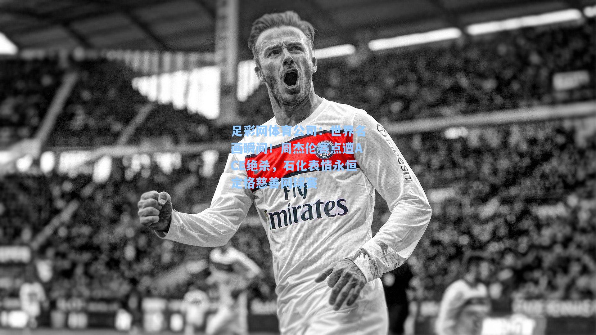 世界名画瞬间！周杰伦赛点遭ACE绝杀，石化表情永恒定格慈善网球赛