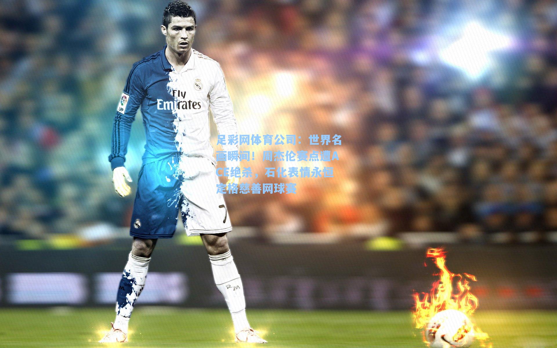 世界名画瞬间！周杰伦赛点遭ACE绝杀，石化表情永恒定格慈善网球赛